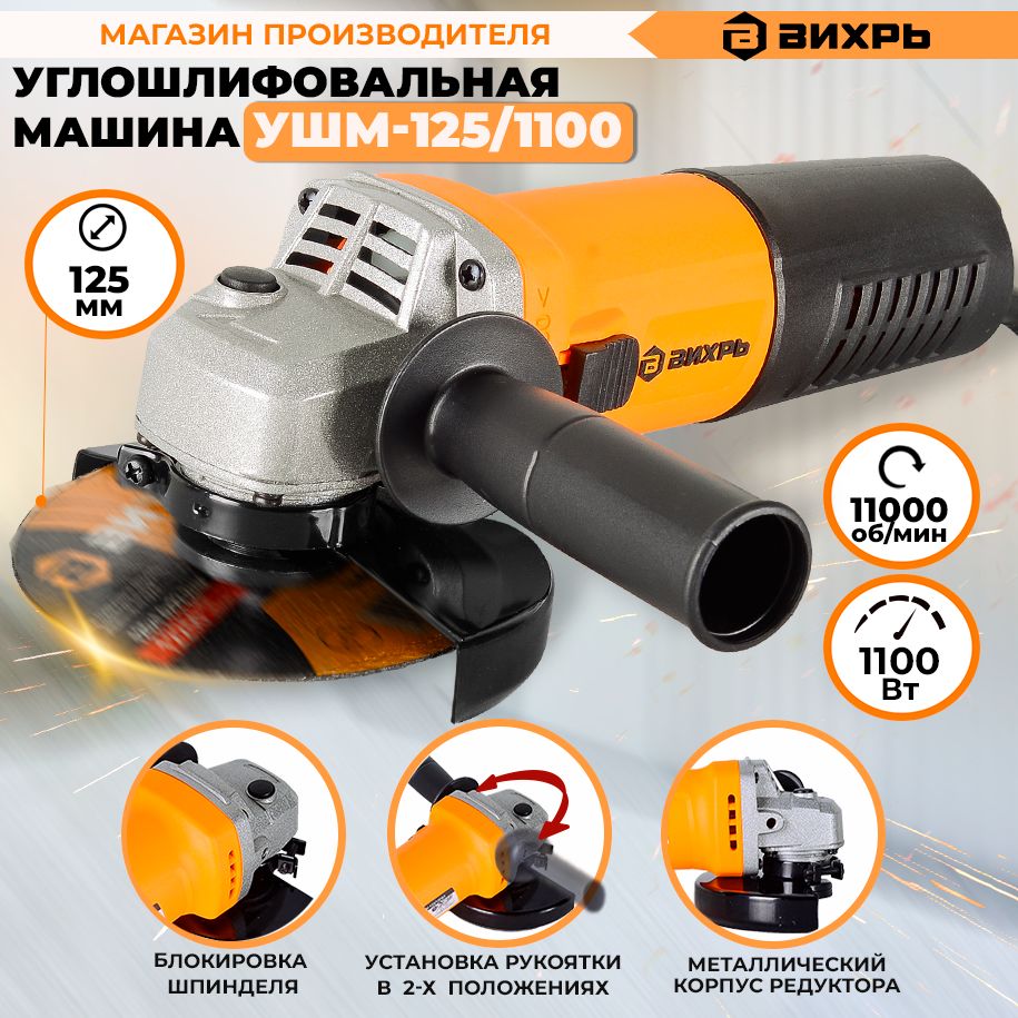 Углошлифовальная машина болгарка УШМ-125/1100 Вихрь (1100Вт, 125мм)