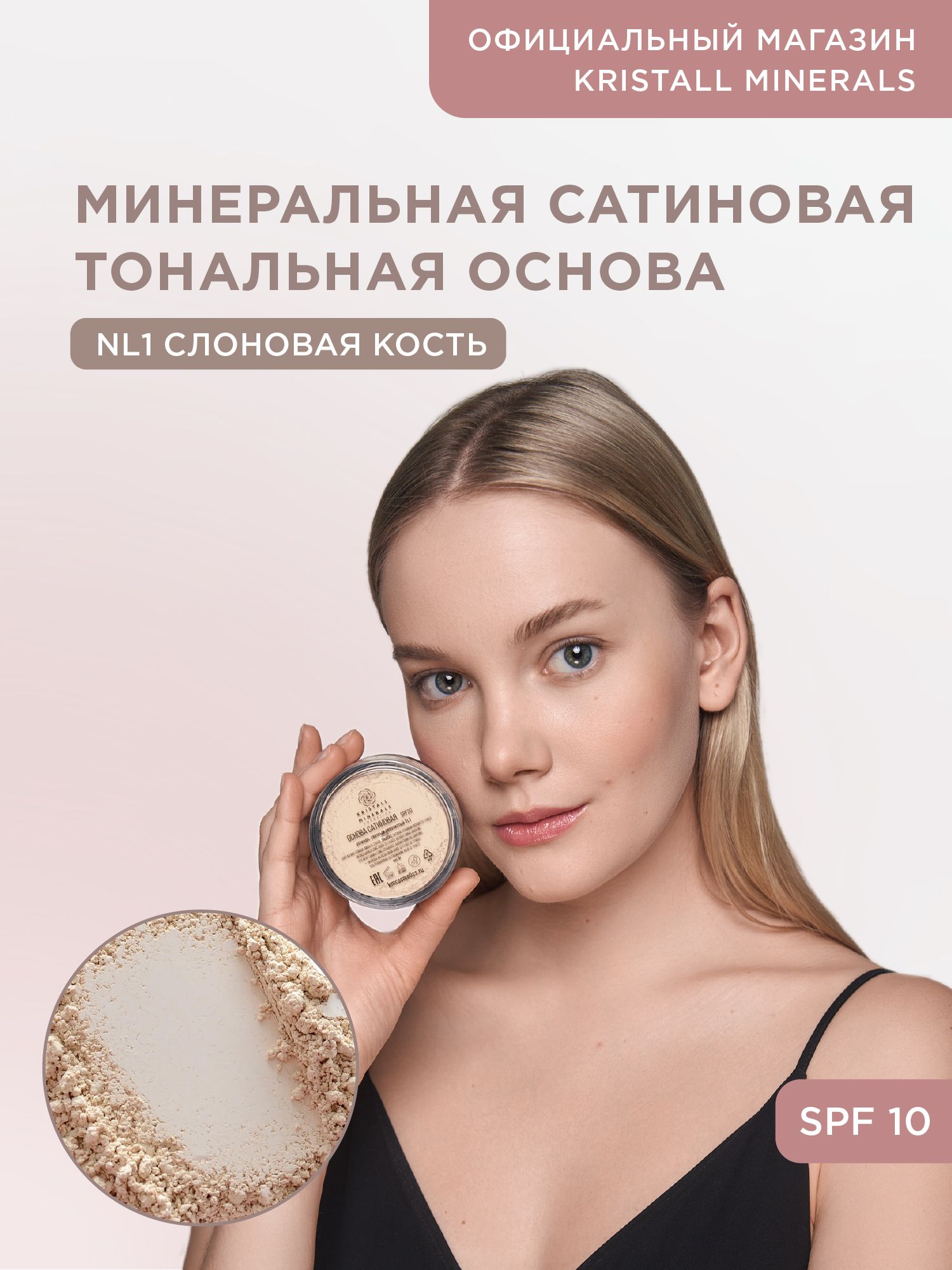 Kristall minerals cosmetics тональная основа. Kristall Minerals тональная основа сатиновая. Kristall Minerals тональная основа сатиновая nl2. Kristall Minerals Cosmetics, минеральная сатиновая тональная основа, оттенок nl2. Kristall Minerals Cosmetics минеральная основа-пудра сатиновая, nl1 слоновая кость.