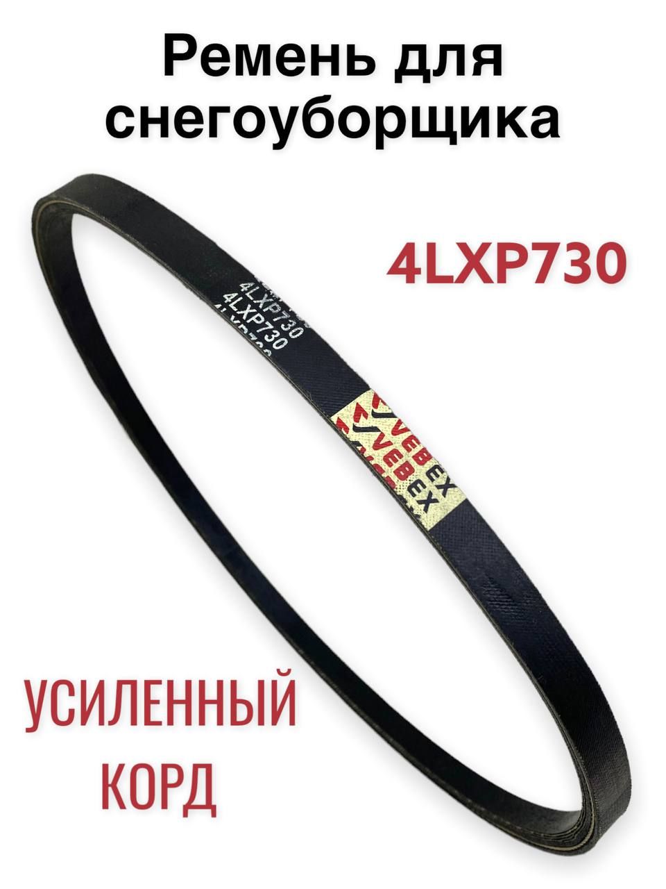 Ремень привода шнека для снегоуборщика 4LXP*730, усиленный корд.