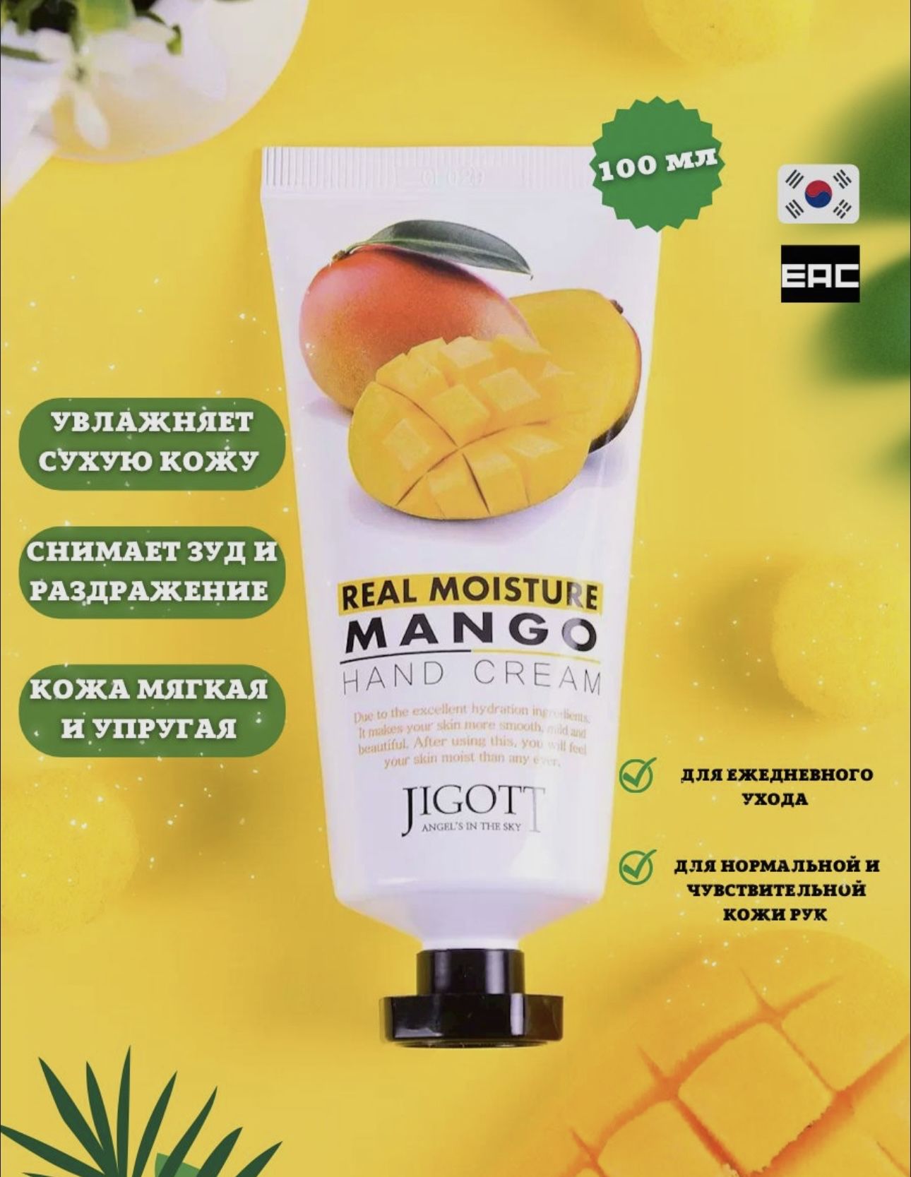 Real Moisture <b>MANGO</b> Hand <b>Cream</b> <b>Крем</b> <b>для</b> <b>рук</b> ТМ <b>JIGOTT</b> Содержит в составе .....