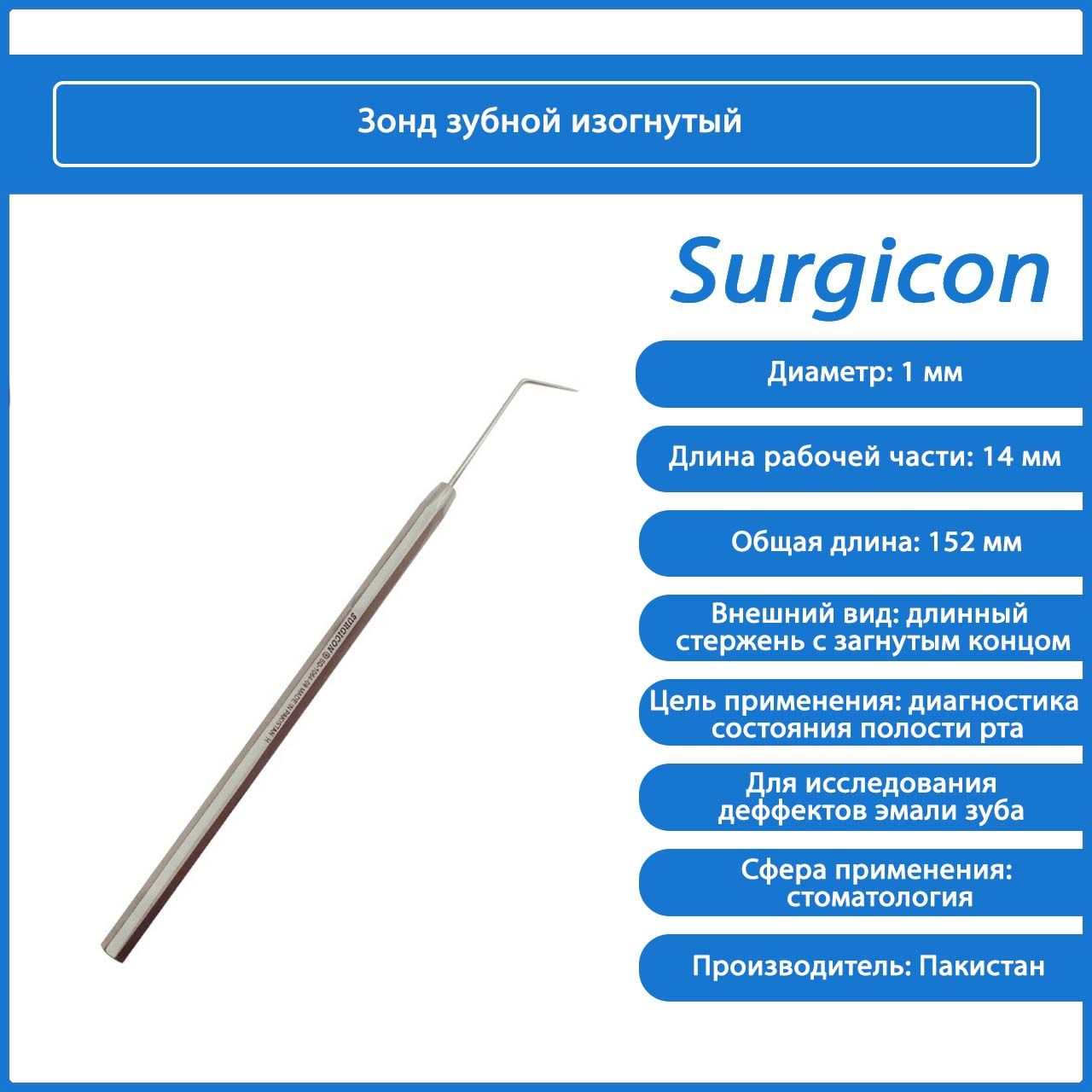 Характеристики зондов. Surgicon SD 1065-08 зонд стоматологический. Стоиптологчемкий зонт. Зонд стоматологический изогнутый. Зонд стоматологический угловой.
