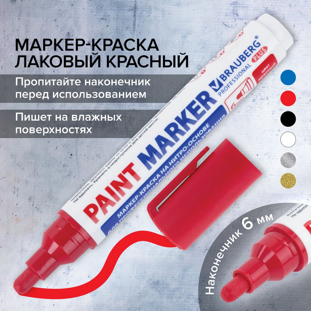 Маркер-краска лаковый (paint marker) 6 мм, Красный, Нитро-основа, Brauberg  Professional Plus Extra - купить с доставкой по выгодным ценам в  интернет-магазине OZON (163318693)