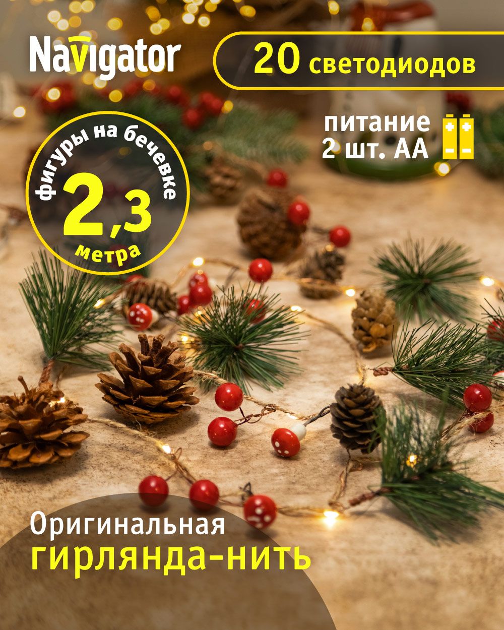 NavigatorЭлектрогирляндаинтерьернаяФигураСветодиодная20ламп,2.3м,питаниеБатареи/аккумуляторытипAA,1шт