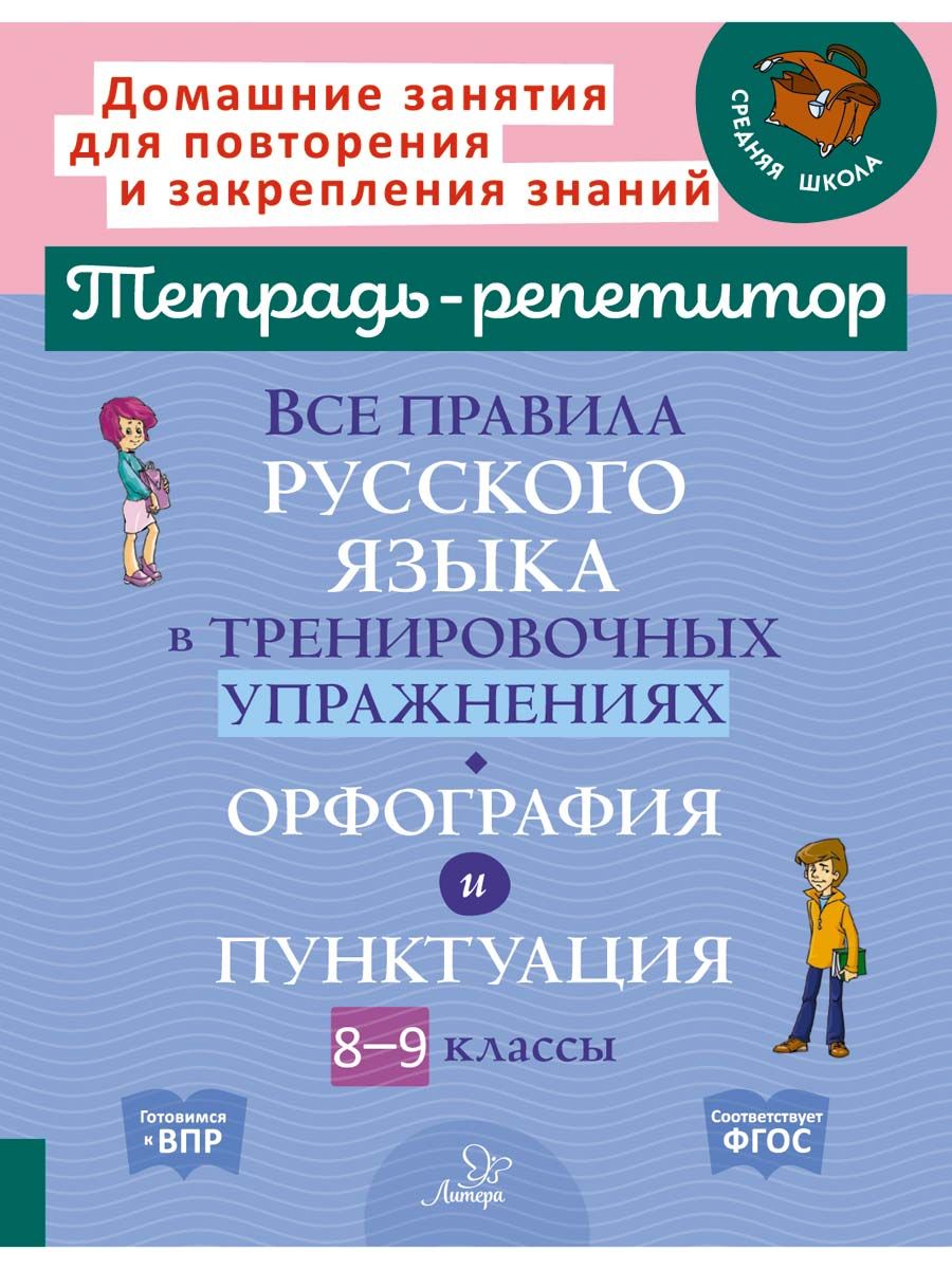 Все правила русского языка в тренировочных упражнениях. Орфография и  пунктуация. 8-9 классы | Стронская Ирина Михайловна - купить с доставкой по  выгодным ценам в интернет-магазине OZON (800677264)