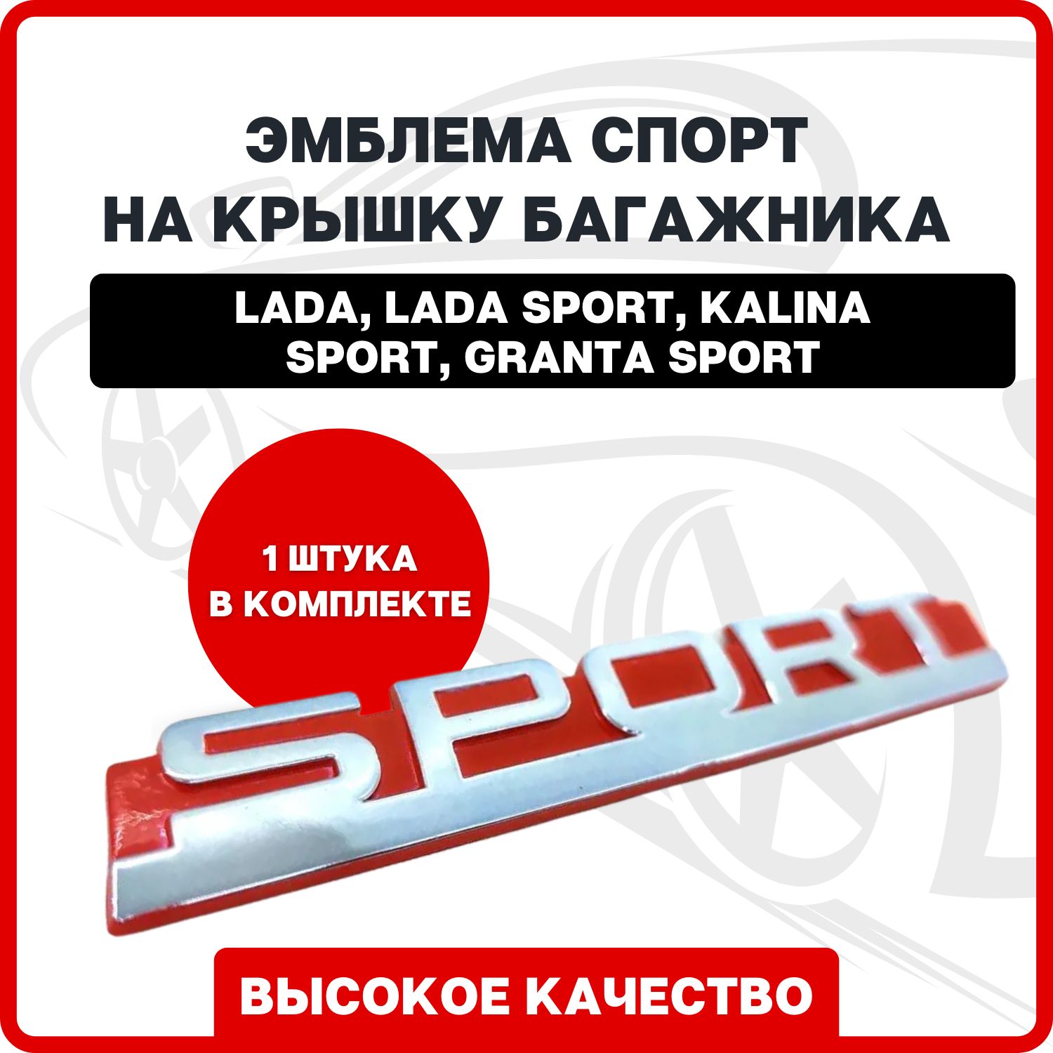 Шильдик на авто / Эмблема Лада Спорт на крышку багажника для автомобилей, Lada Vesta, Kalina Sport, Granta Sport