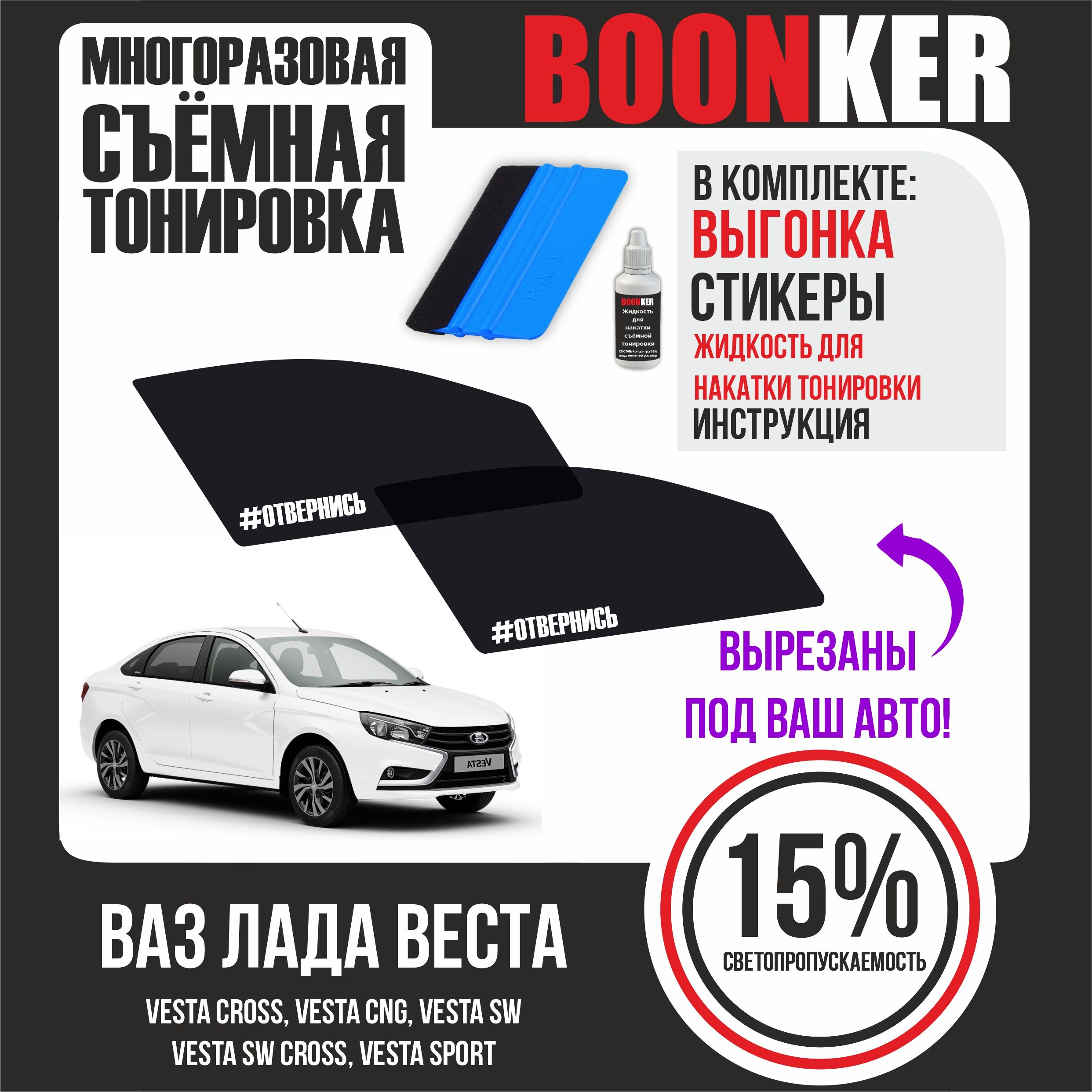 Тонировка съемная BOONKER, 15%, 6x52 см купить по выгодной цене в  интернет-магазине OZON (801554656)