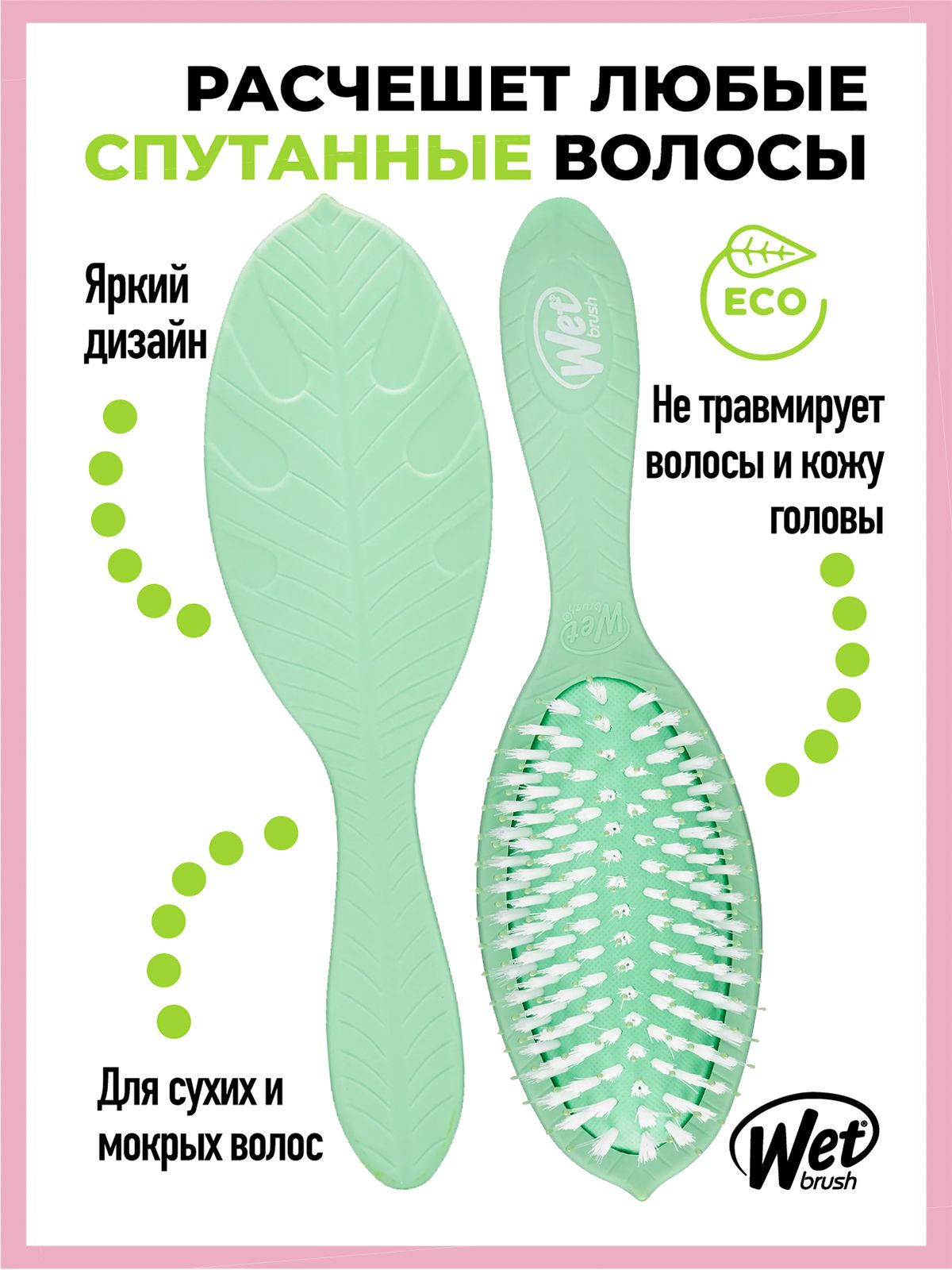 WET BRUSH Расческа для волос массажная ЭКО с чайным деревом GO GREEN  TREATMENT AND SHINE - TEA TREE OIL / бережное расчесывание спутанных,  мокрых, сухих волос - купить с доставкой по выгодным