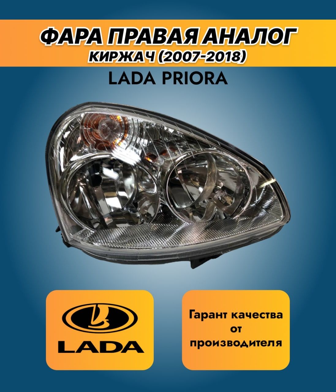 Блок фара передняя автомобильная правая/ВАЗ/Лада Приора/Lada  Priora/(2007-2018)/аналог Киржач