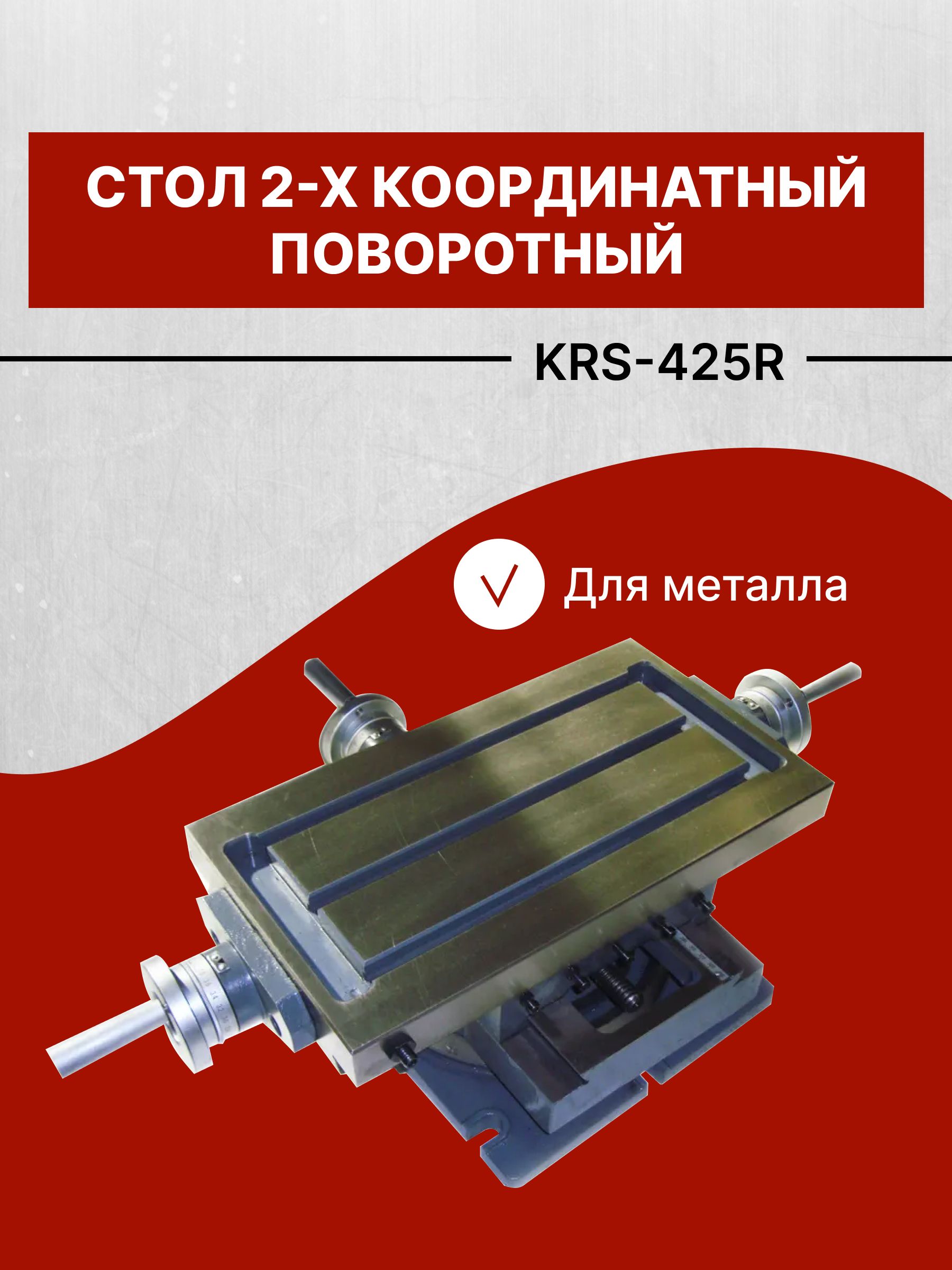 Стол 2 х координатный поворотный krs 330r