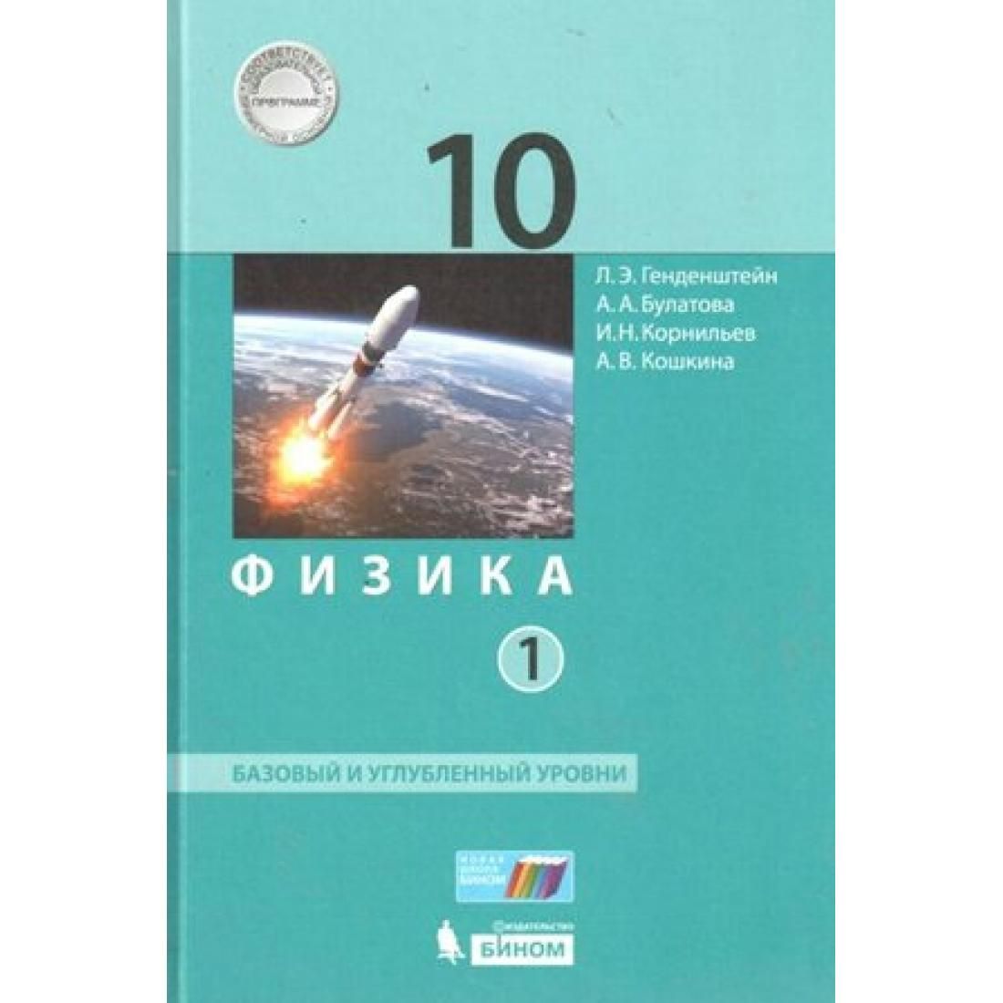 Физика 10 1. Физика. 10 Класс. Базовый и углубленный уровни генденштейн. Физика 10 класс генденштейн учебник. Физика 10 класс генденштейн Булатова Корнильев Кошкина. Физика 10 класс базовый и углублённый уровни.