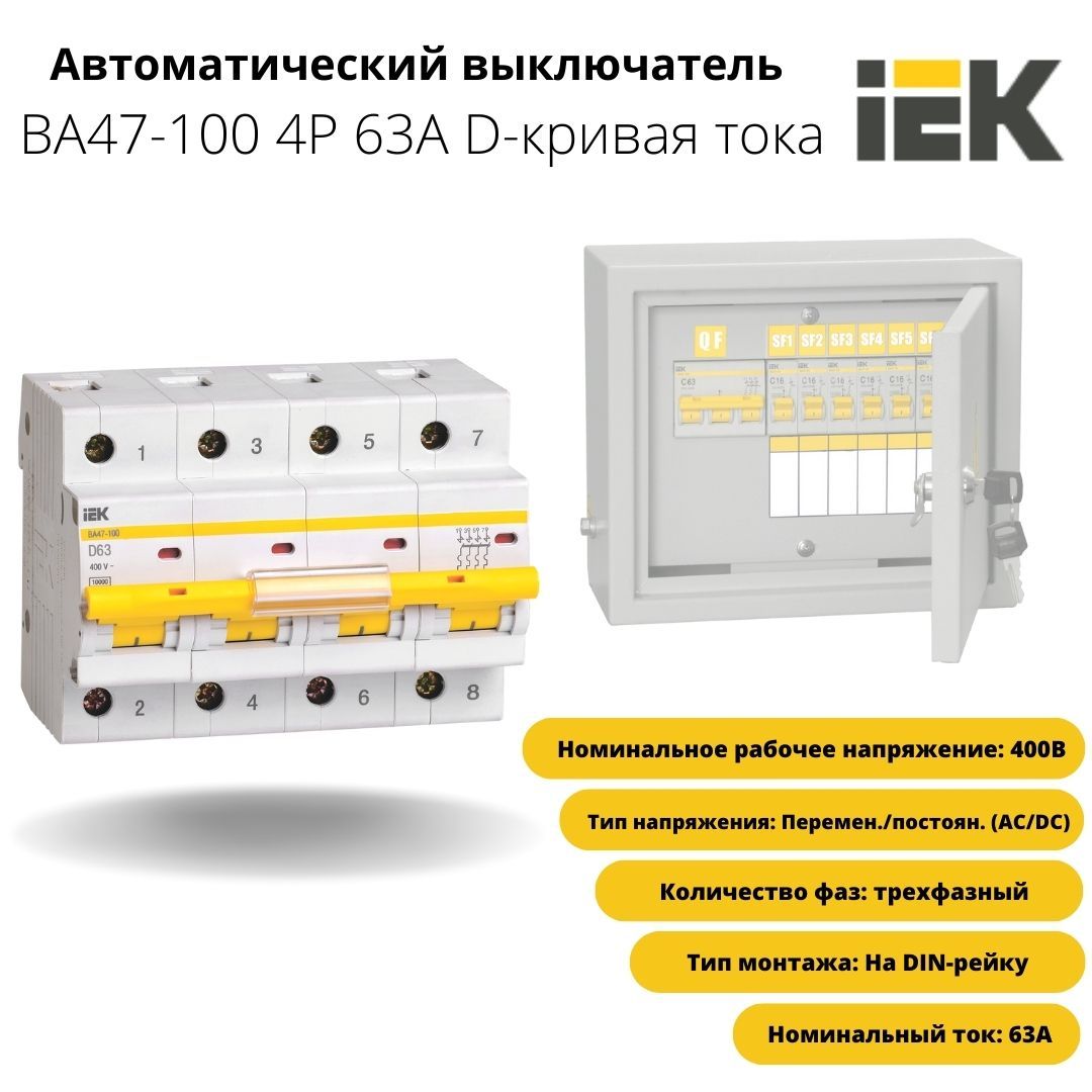 Выключатели автоматические iek ва47 100 3р. Автомат IEK 47-100. Автоматический выключатель .ва-47-100, 50-100а 3р 80а 10ка. Ва47-100 4р. Ba 47-100 3ф 100а IEK 4 Шнайдер.