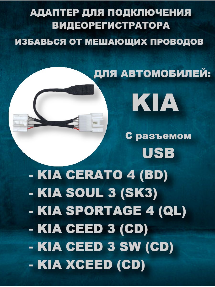 Адаптер для видеорегистратора DVRCONNECT KIA 6 pin USB - купить в  интернет-магазине по низким ценам с доставкой OZON (803879835)