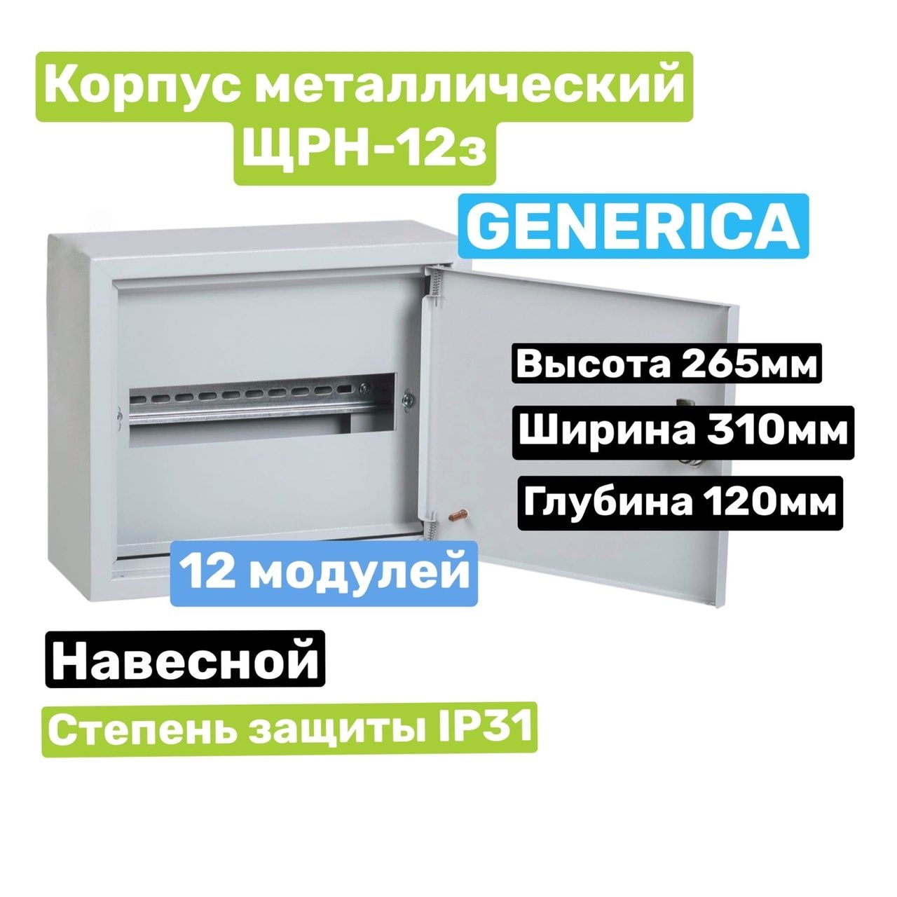 Корпус щрн 12з 1. Корпус металлический ЩРН-12з (265х310х120 мм) ip31generica. Корпус металлический ЩРН-12з 265х310х120 мм ip31generica mkm14-n-12-31-z-g IEK. Корпус металлический ЩРН-12з-1. ЩРН-12з Размеры.