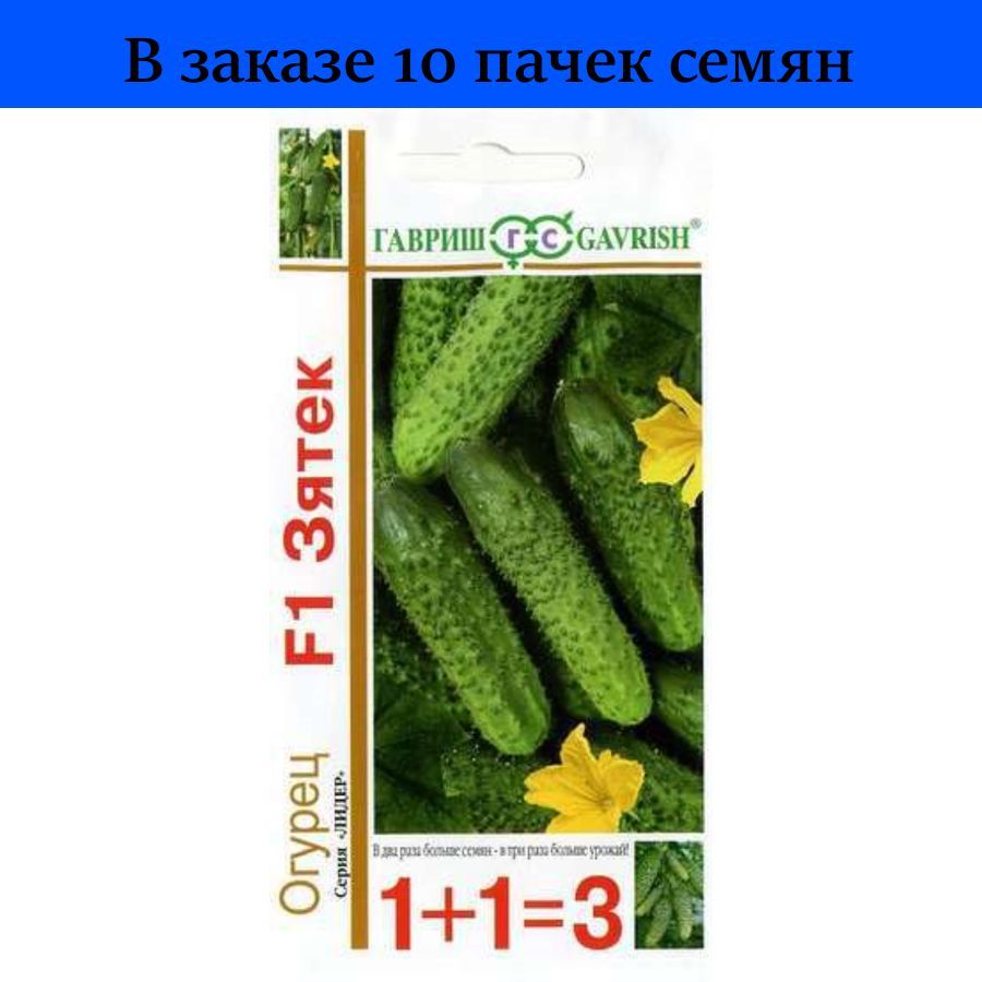 Семена Гавриш г1+1/огурец зятёк f1*20шт