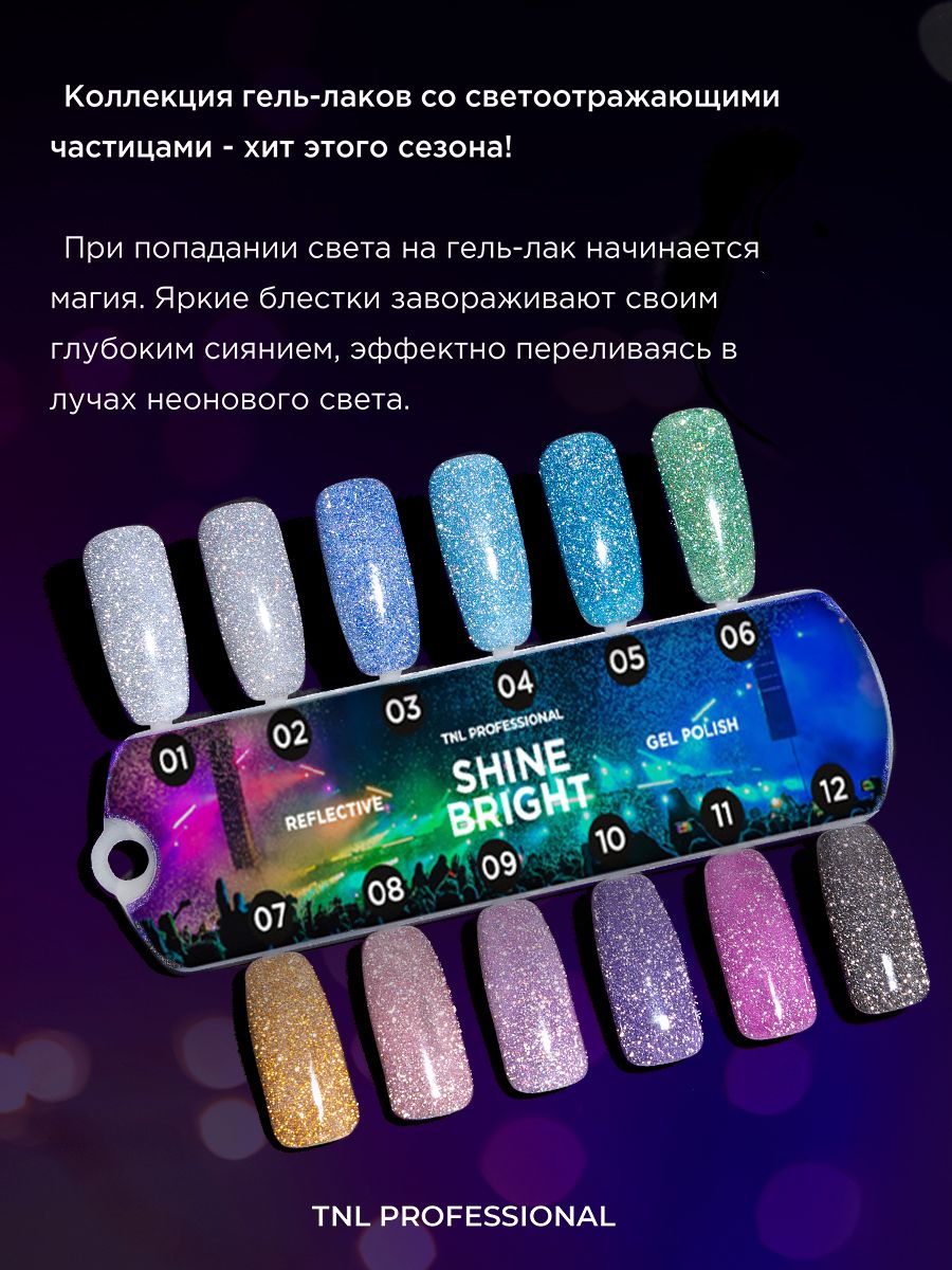 TNL, Shine Bright - гель-лак светоотражающий