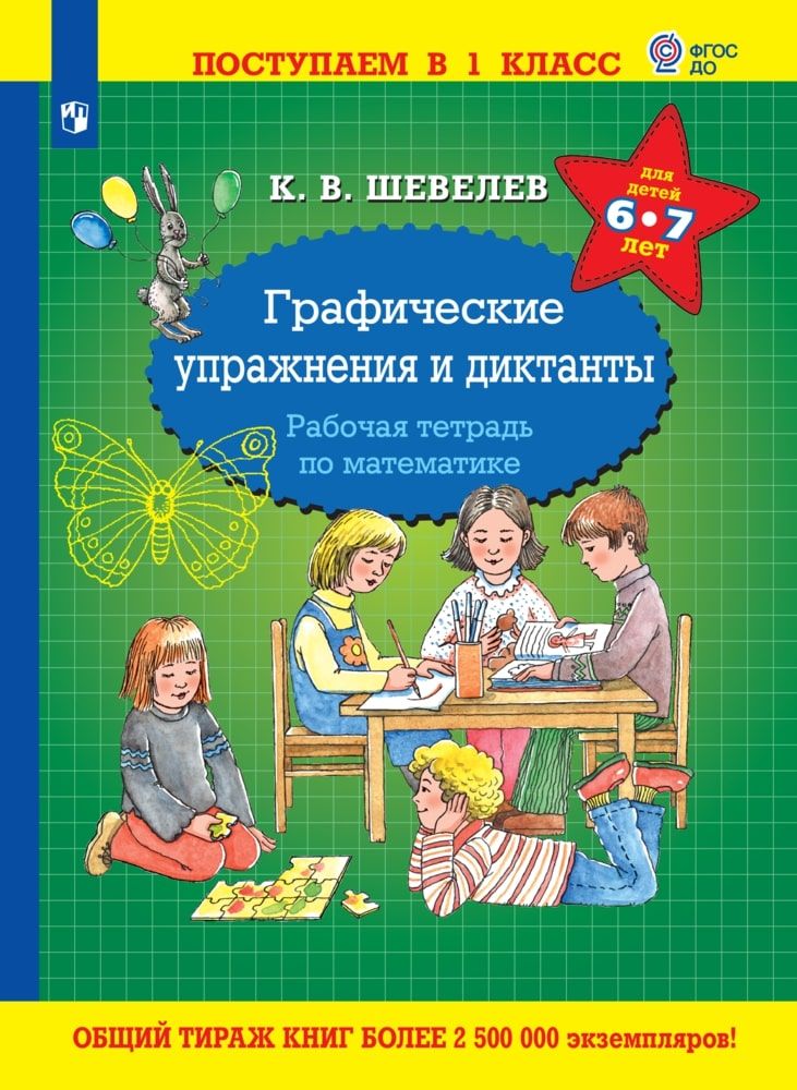 Графический тетрадь. Графические диктанты.