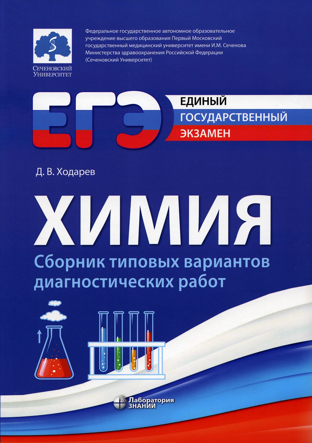 ЕГЭ. Химия. сборник типовых вариантов диагностических работю 2-е изд.,  испр. и перераб | Ходарев Дмитрий Вячеславович