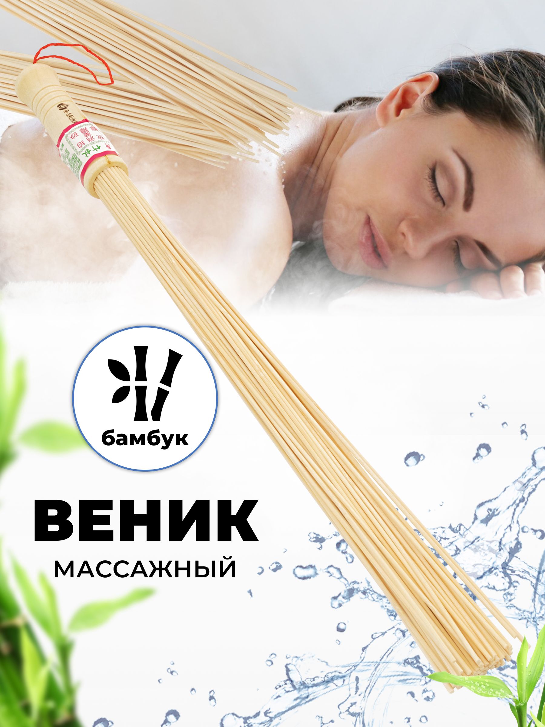 Массажный веник. Массаж бамбуковыми вениками. Массажный веник из бамбука. Товары для бани бамбук.