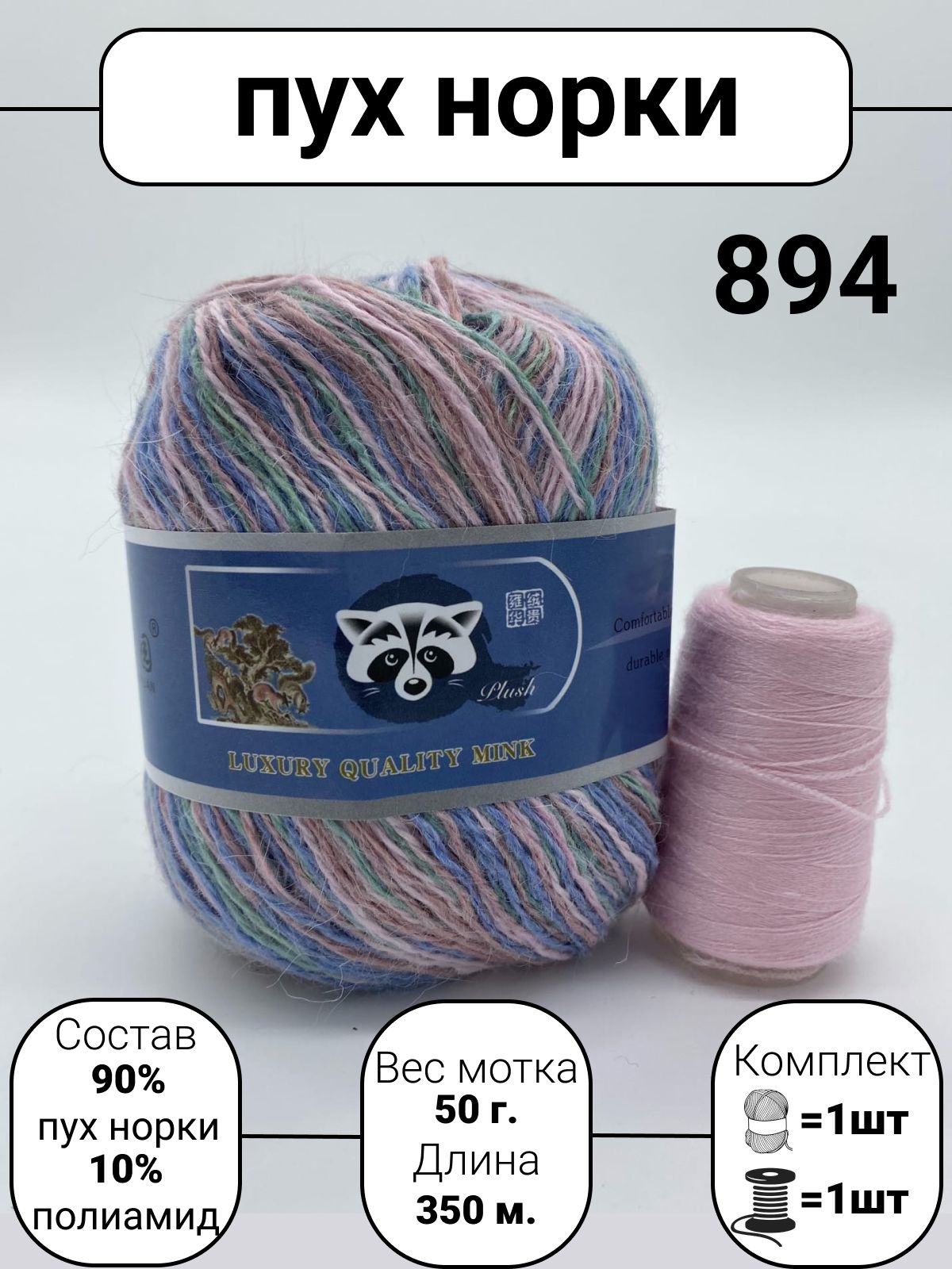 Пряжа Mink Wool Пух норки 50г, 350м (цвет 894), 1шт+дополнительная нить -  купить с доставкой по выгодным ценам в интернет-магазине OZON (498538037)