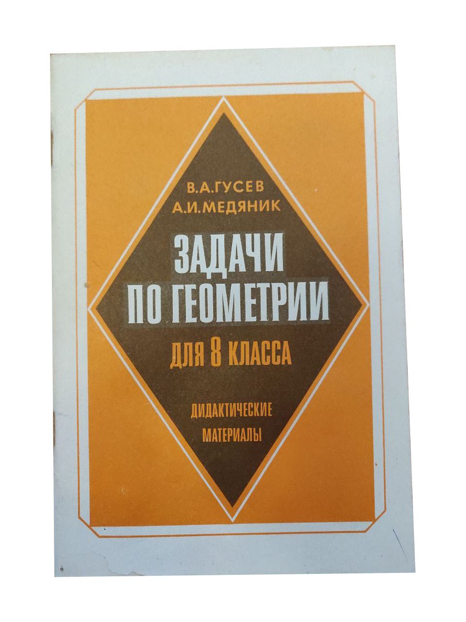 Задачи по геометрии для 8 класса. Дидактические материалы | Медяник  Анатолий Игнатьевич, Гусев В. А.