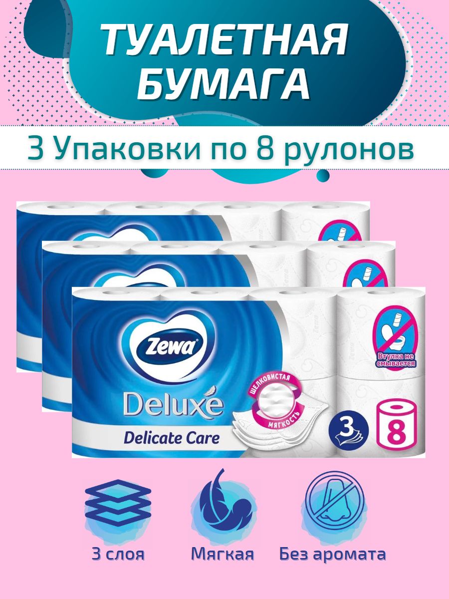 Туалетная бумага zewa just 8 рулонов. Туалетная бумага зева 8 рулонов 3 слоя. Zewa Deluxe 8 рулонов. Зева Делюкс туалетная бумага аромат цветов 3 слоя 8 рулонов.