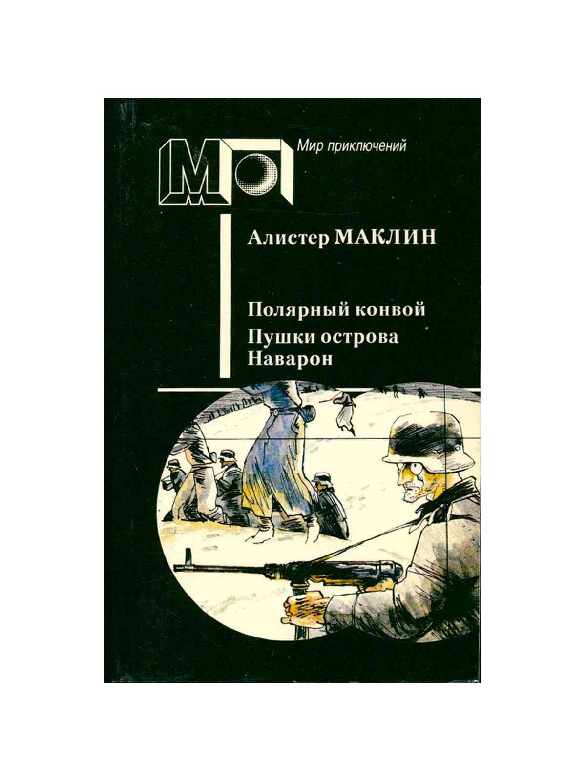 Алистер маклин наварон. Алистер маклин наварон. Алистер маклин наварон. Пушки острова наварон обложка маклин. Алистер маклин наварон.