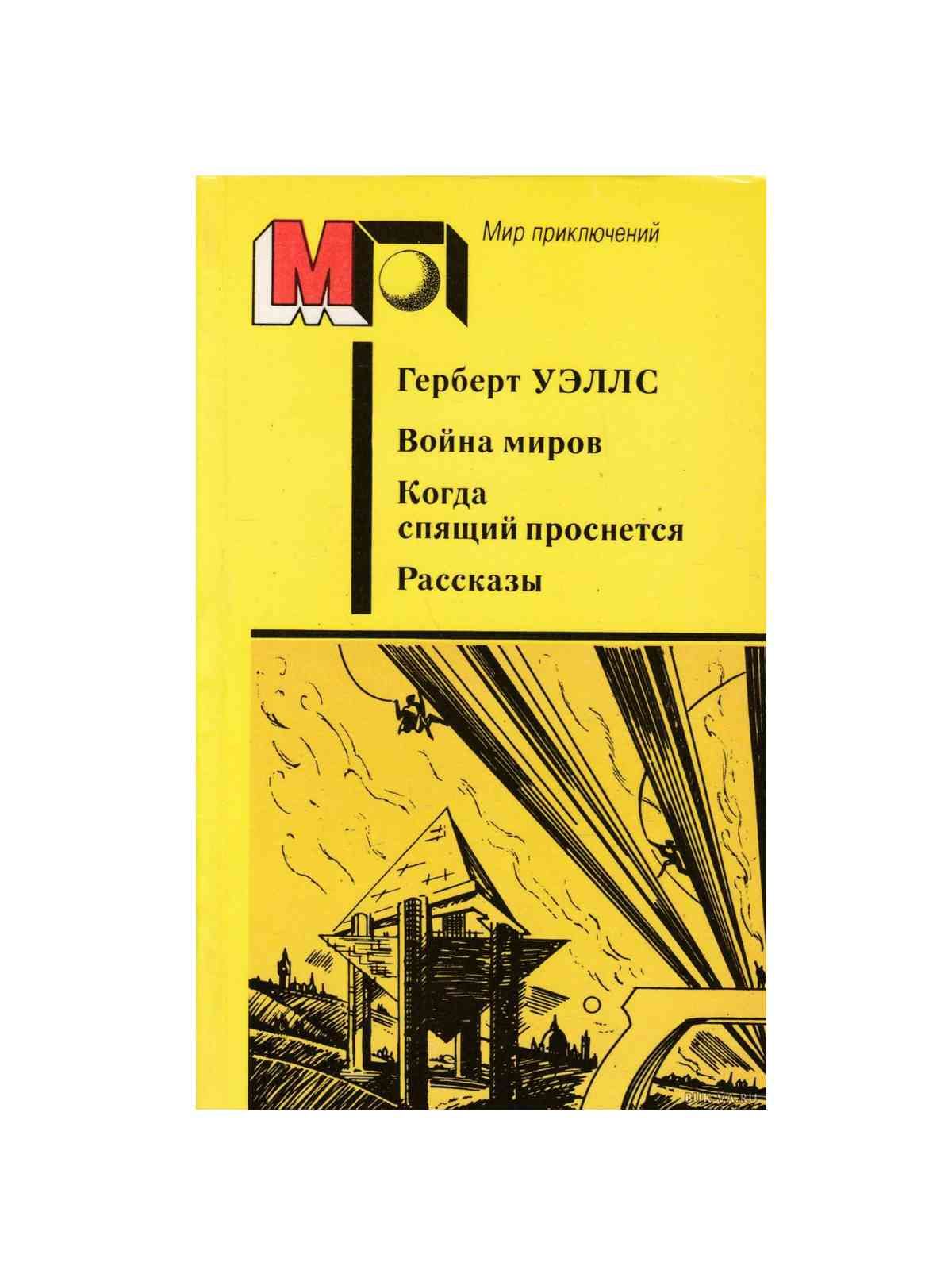 Это было ровно книга. Герберт Уэллс когда спящий проснётся цитаты.