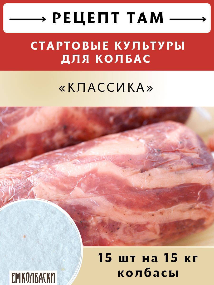 Старты для сыровяленых КОЛБАС, Классика V2, 5 гр, в комплекте 15 шт.  ЕМКОЛБАСКИ - купить с доставкой по выгодным ценам в интернет-магазине OZON  (881618503)