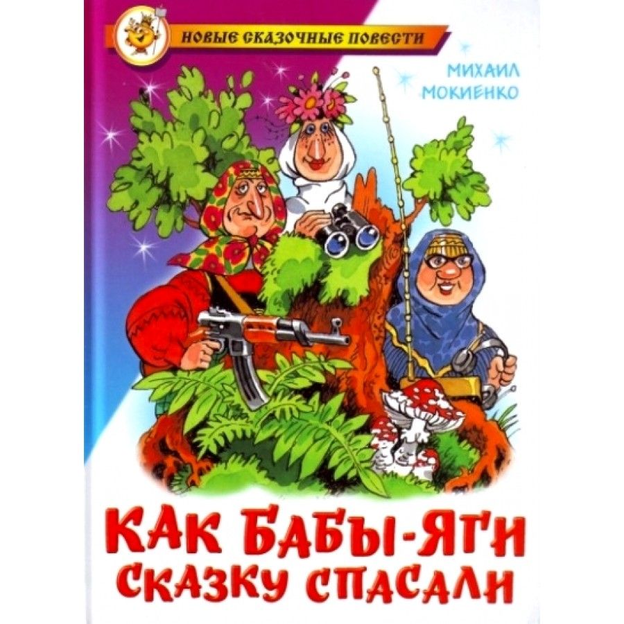 Самовар как бабы яги сказку спасали. Мокиенко как бабы яги сказку спасали. Как бабы яги сказку спасали рисунок. Три бабы яги сказка. Бабы яги сказку спасали.