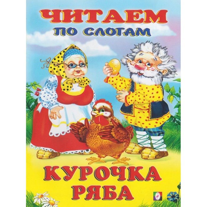 Книга курочка ряба с картинками