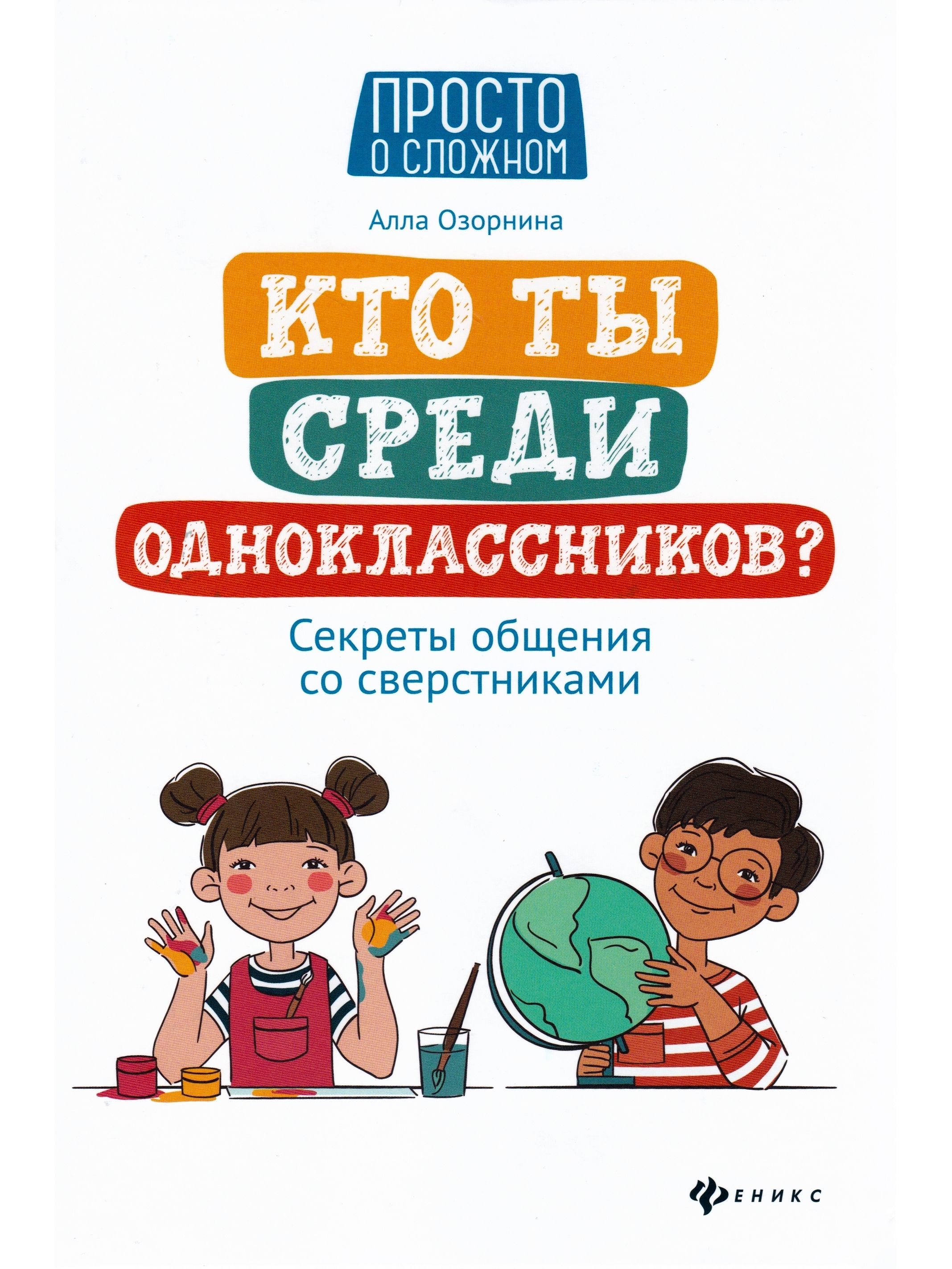 Кто ты среди одноклассников? Секреты общения со сверстниками | Озорнина  Алла Георгиевна - купить с доставкой по выгодным ценам в интернет-магазине  OZON (806086466)