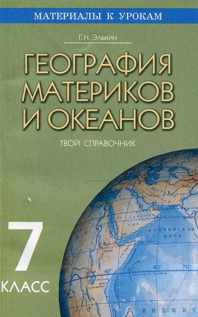 География материков и океанов 7 класс Элькин. Рабочая тетрадь география Элькин. Физическая география материков и океанов учебник.