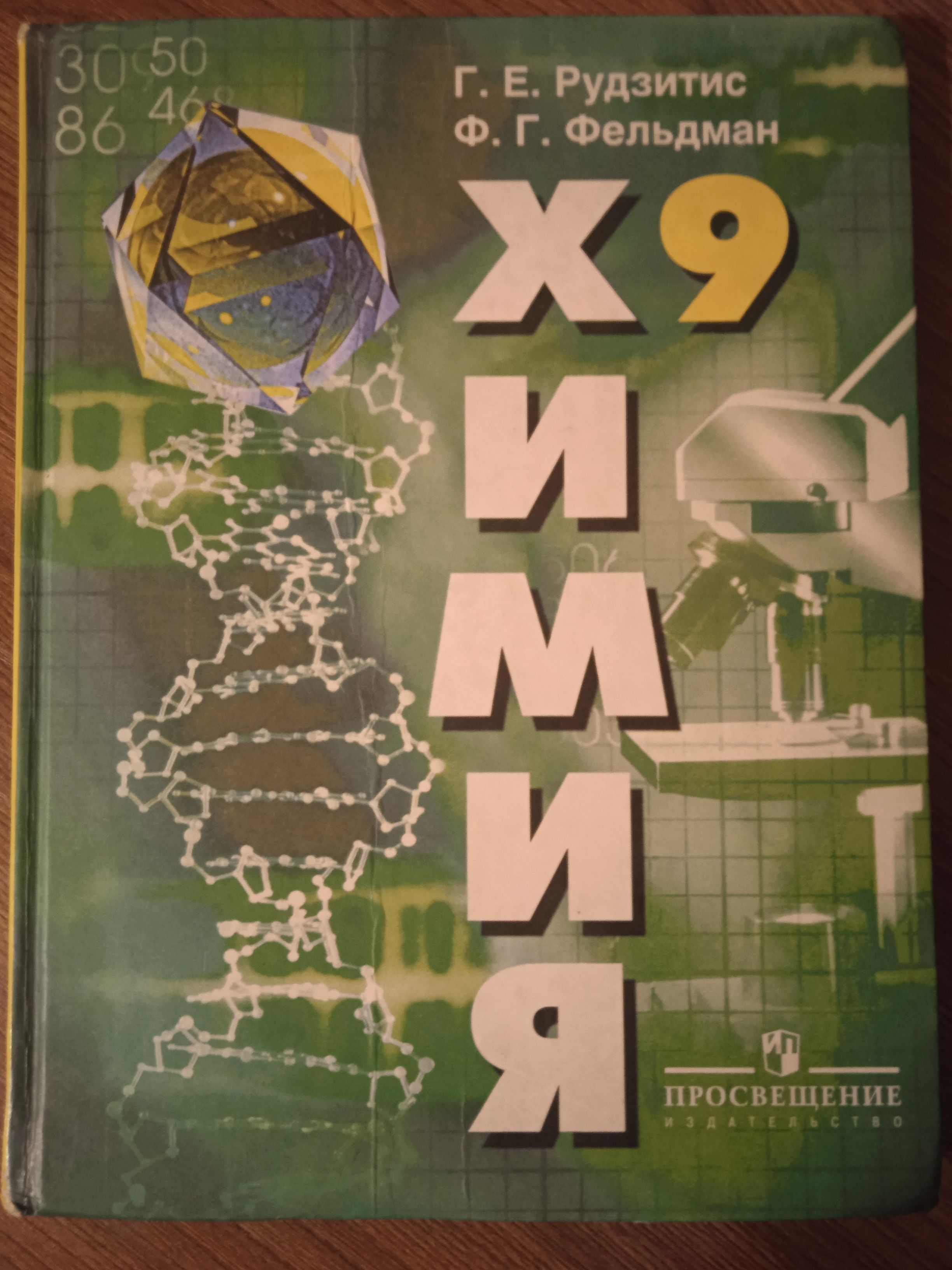 Химия 9 класс Рудзитис Г. Е. - купить с доставкой по выгодным ценам в  интернет-магазине OZON (806590458)