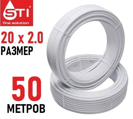 Труба металлопластиковая бесшовная STI 20х2.0 мм, PEX-AL-PEX, отрезок 50 метров