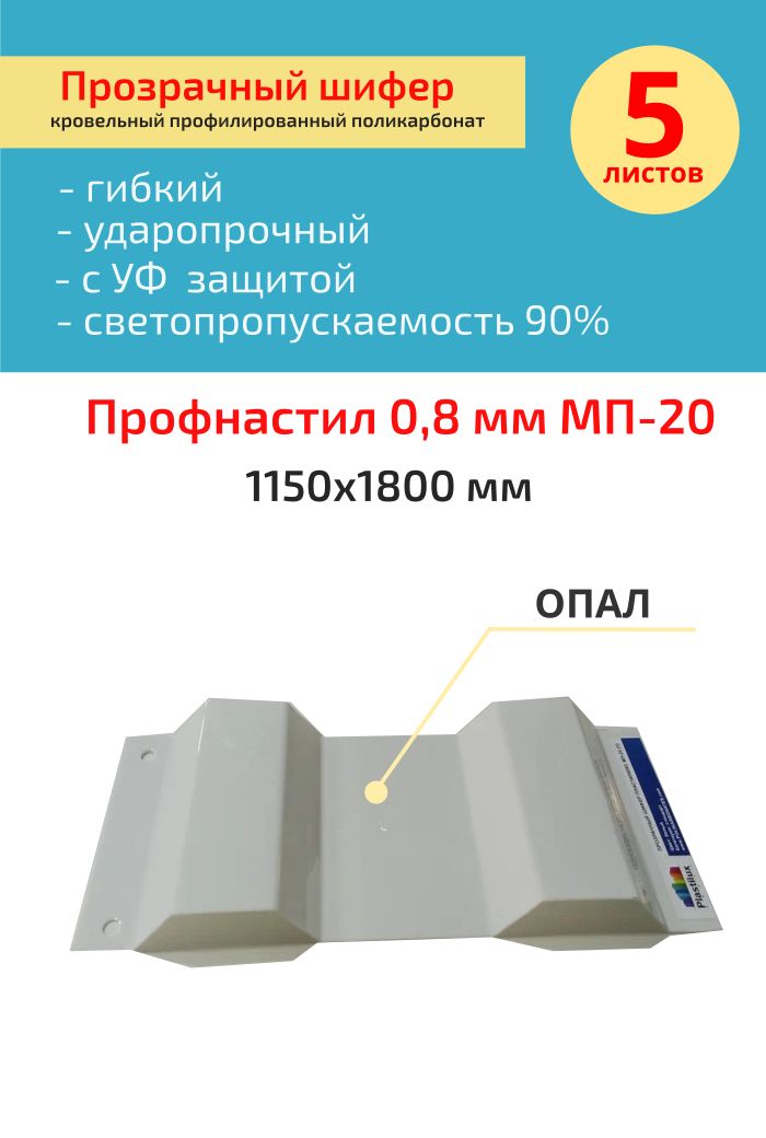 Кровельный,прозрачныйшифер0.8ммМП-20(опал)1,15*1,8м