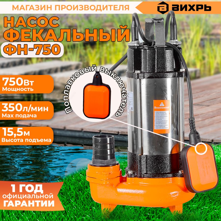 Фекальный насос ФН-750 Вихрь (Чугунный) (750Вт, 350 л/мин, подъем 15,5м)