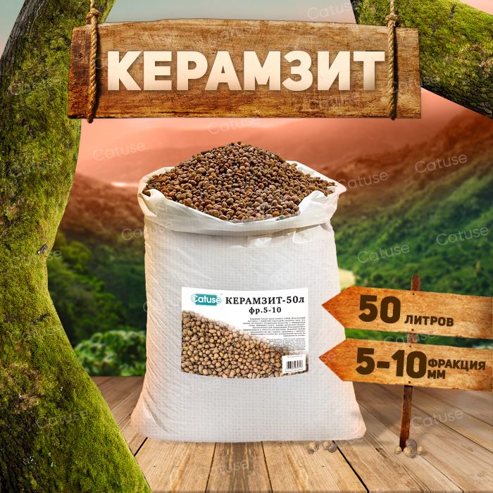 КерамзитдлярастенийицветовCatuse,5-10мм,50л,дренаждляцветовирастений,керамзитоваязасыпка