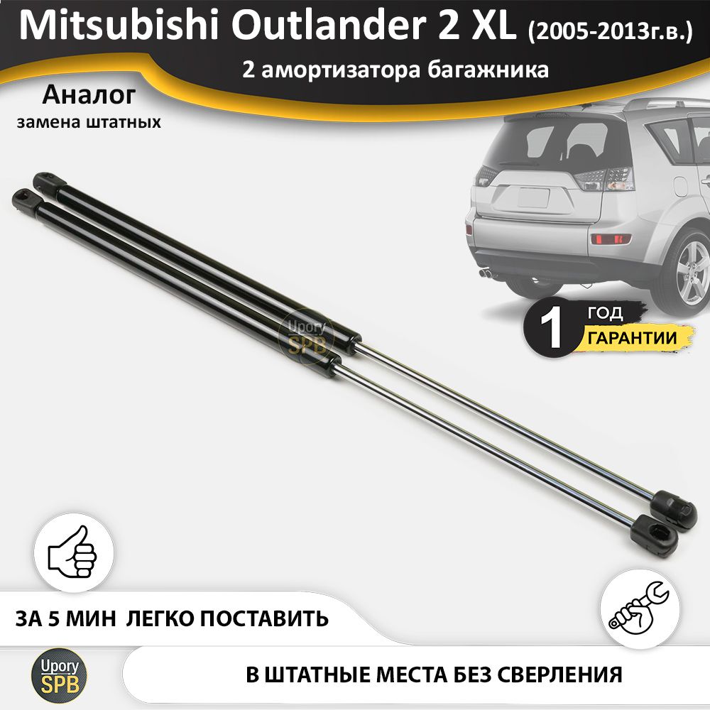 Газовыеупоры(амортизаторы)багажникадляMitsubishiOutlander2(2005-2013г.в.),стойкикузова2шт.,газлифткрышкимитсубишимитсубисиаутлендероутлендерxl