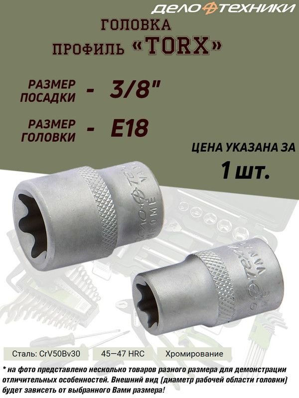 ГоловкаДелоТехники"TORX",E18,3/8"