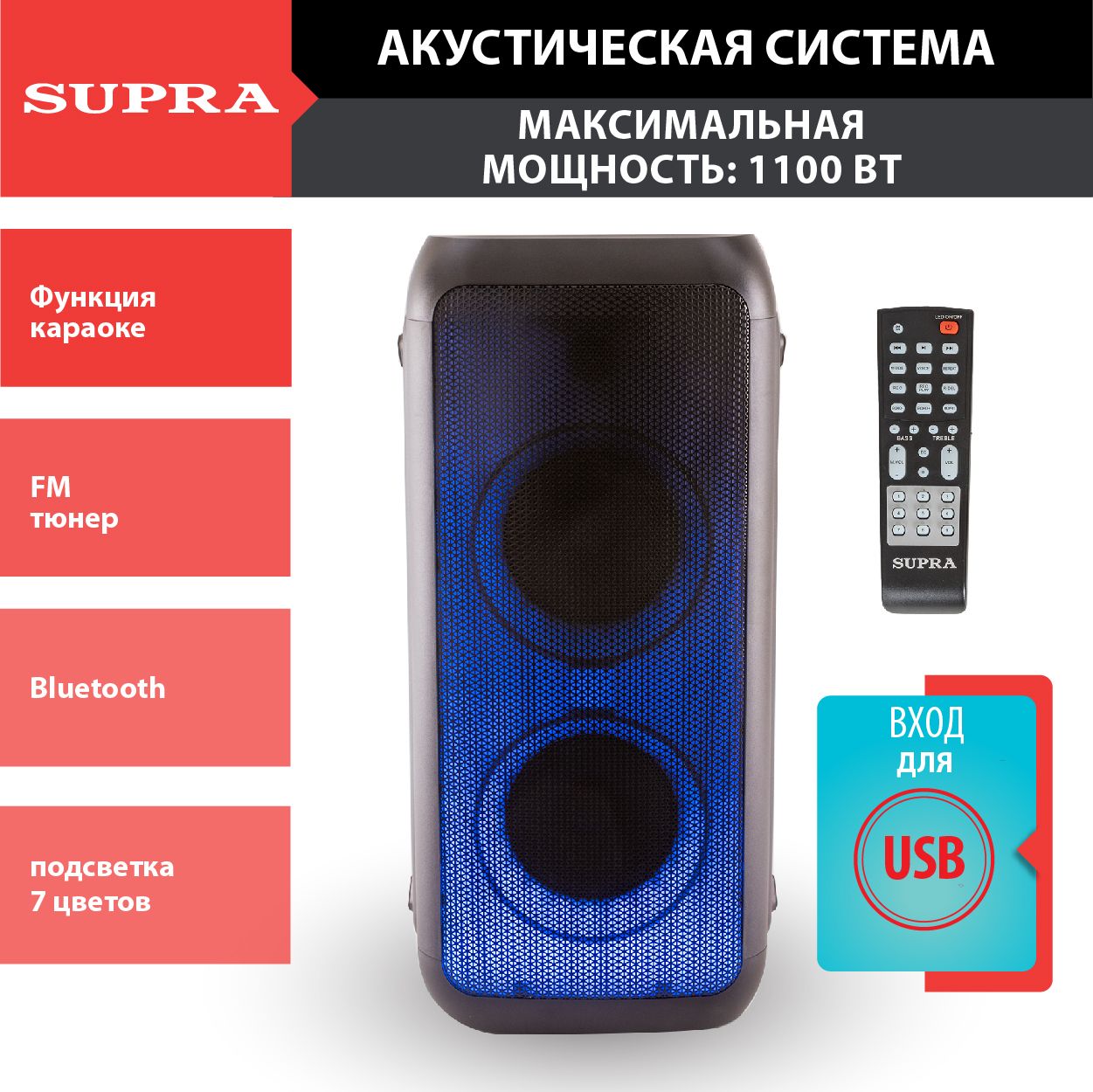 Беспроводная колонка Supra c Bluetooth, функцией TWS, караоке и поддержкой  A2DP, подсветка 7 цветов, USB разъем, пульт ДУ, 1100 Вт - купить по  доступным ценам в интернет-магазине OZON (798516111)