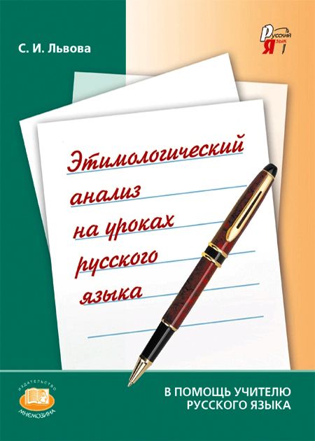 Львова С.И.  Этимологический анализ на уроках русского языка. Пособие для учителя | Львова Светлана Ивановна