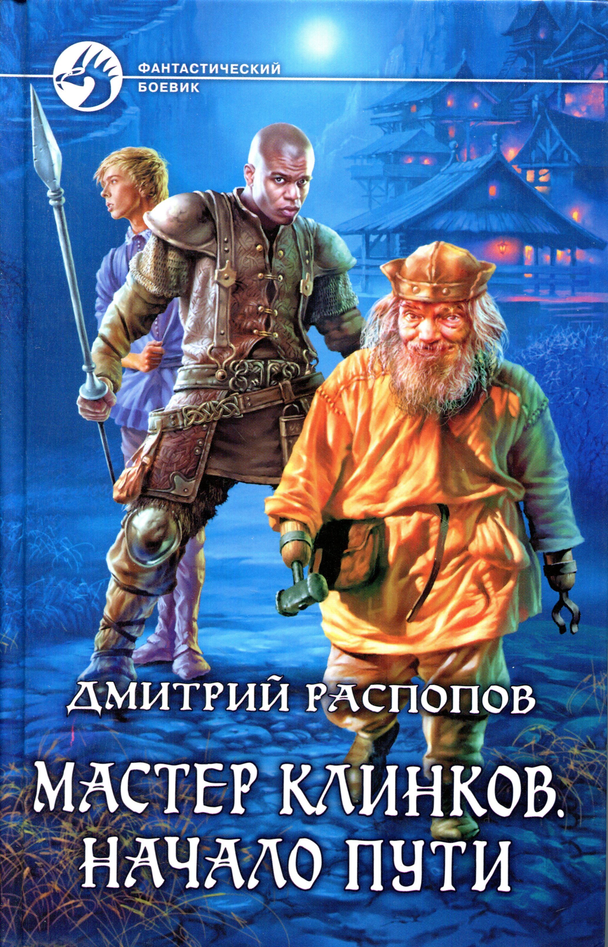 Мастер клинков 2. Мастер клинков Дмитрий Распопов книга. Мастер клинков. Начало пути-1 Дмитрий Распопов. Дмитрий Распопов мастер клинков начало пути. Распопов Дмитрий начало пути.