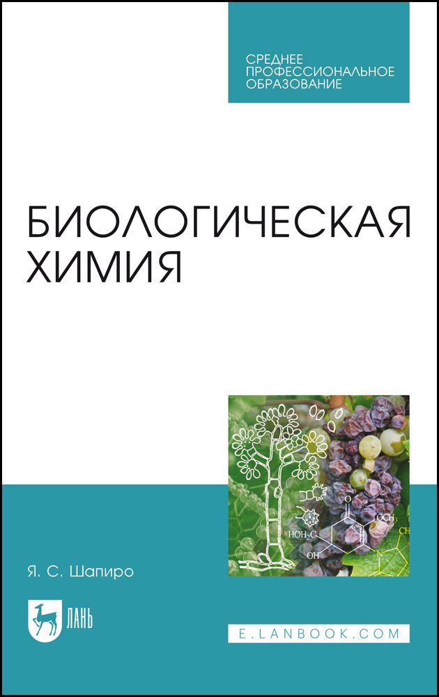 Биохимия. Биологическая химия учебное пособие. В. Биологическая химия учебное пособие. Книги по биохимии.