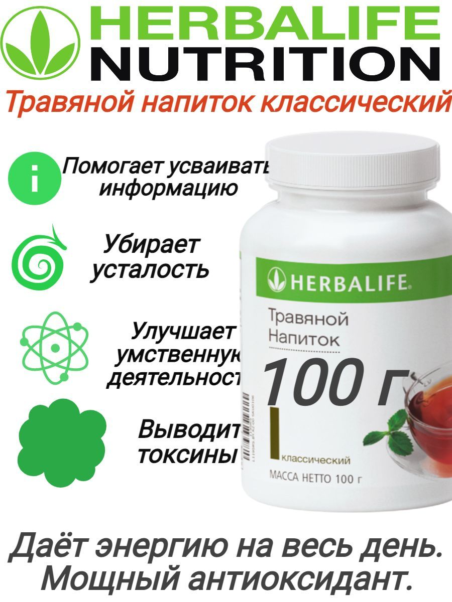 Herbalife классический. Травяной напиток Гербалайф. Чай Гербалайф. Чай классический Гербалайф. Травяной напиток Гербалайф состав.