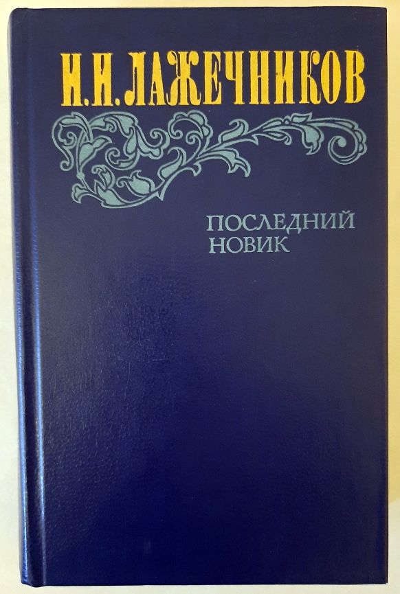 Последний новик книга. Книга лажечников последний новик. Лажечников новик. Последний новик книга. Последний новик.
