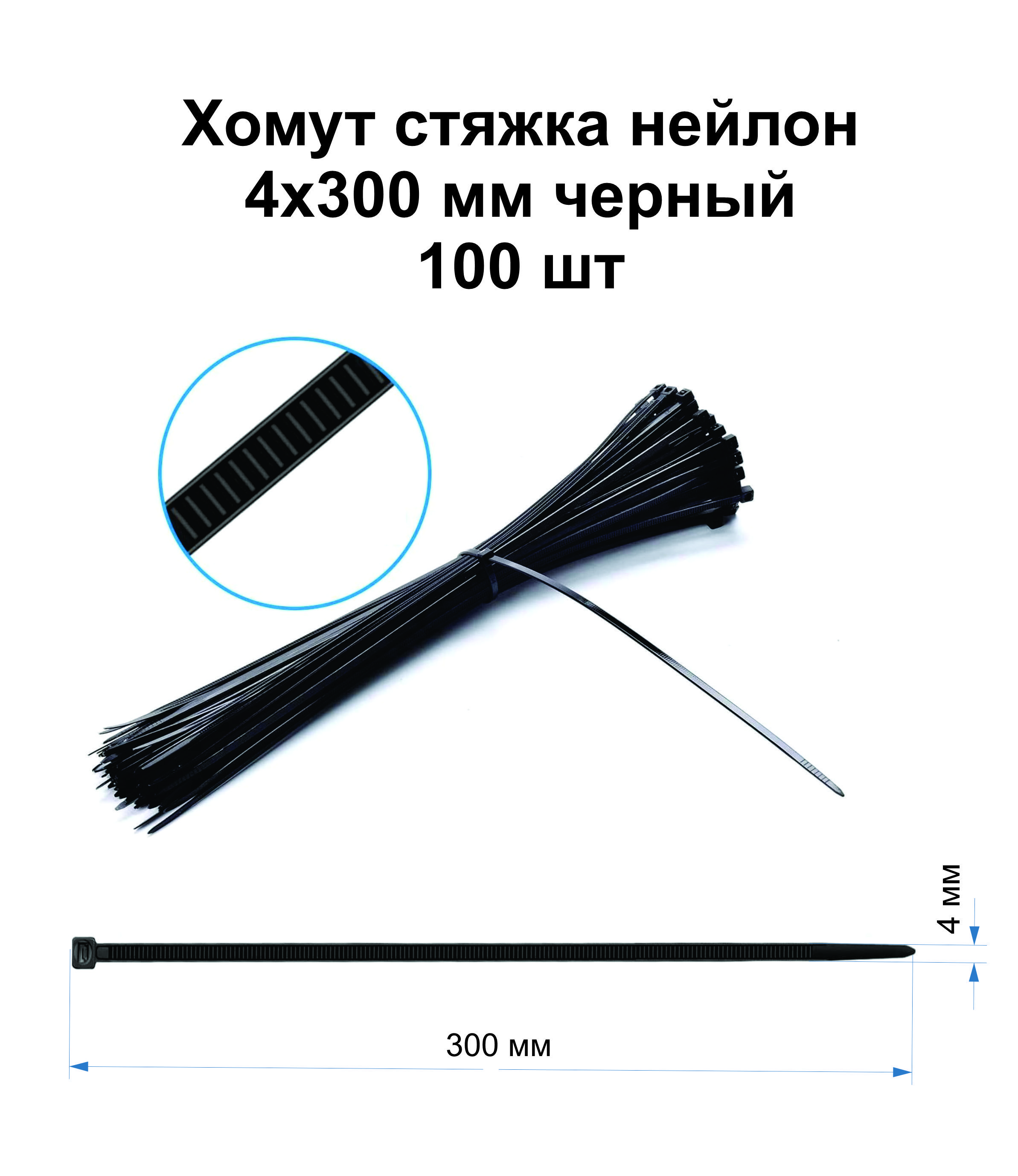 ХомутстяжкакабельнаяКСС4х300ммчерная100шт.