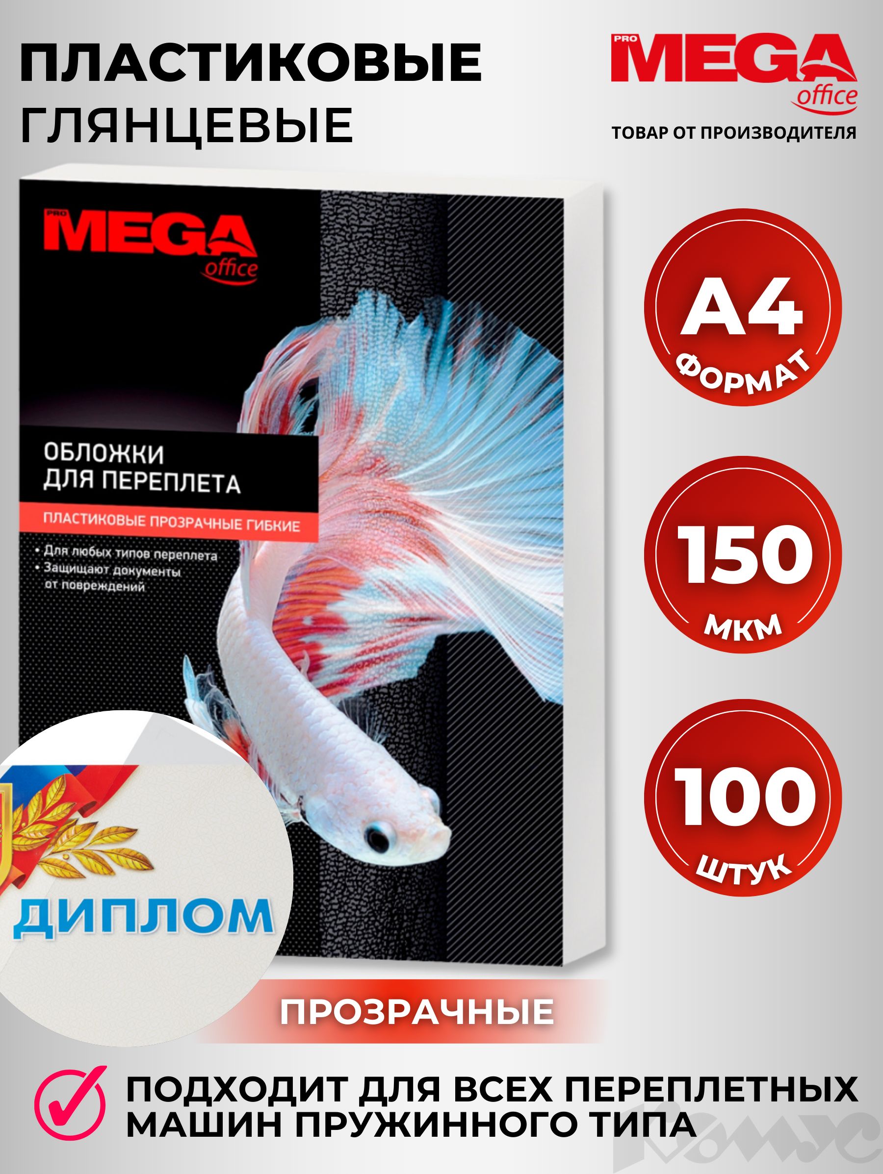 Обложки для переплета ProMega, А4, пластиковые, текстура глянцевая, 150 мкм, прозрачные, 100 шт