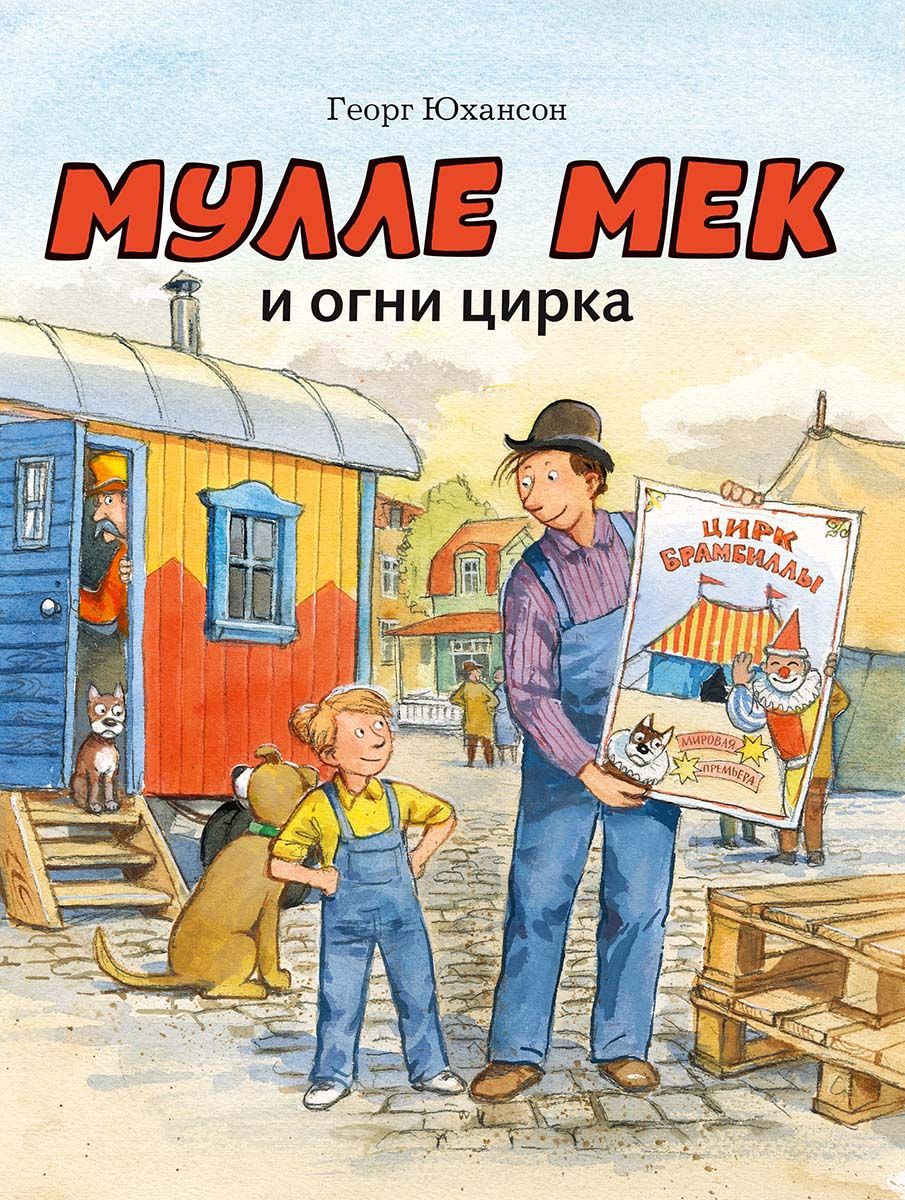 Мулле Мек и огни цирка / Юхансон Георг/ Художник Альбум Йенс/2+ | Юхансон Георг