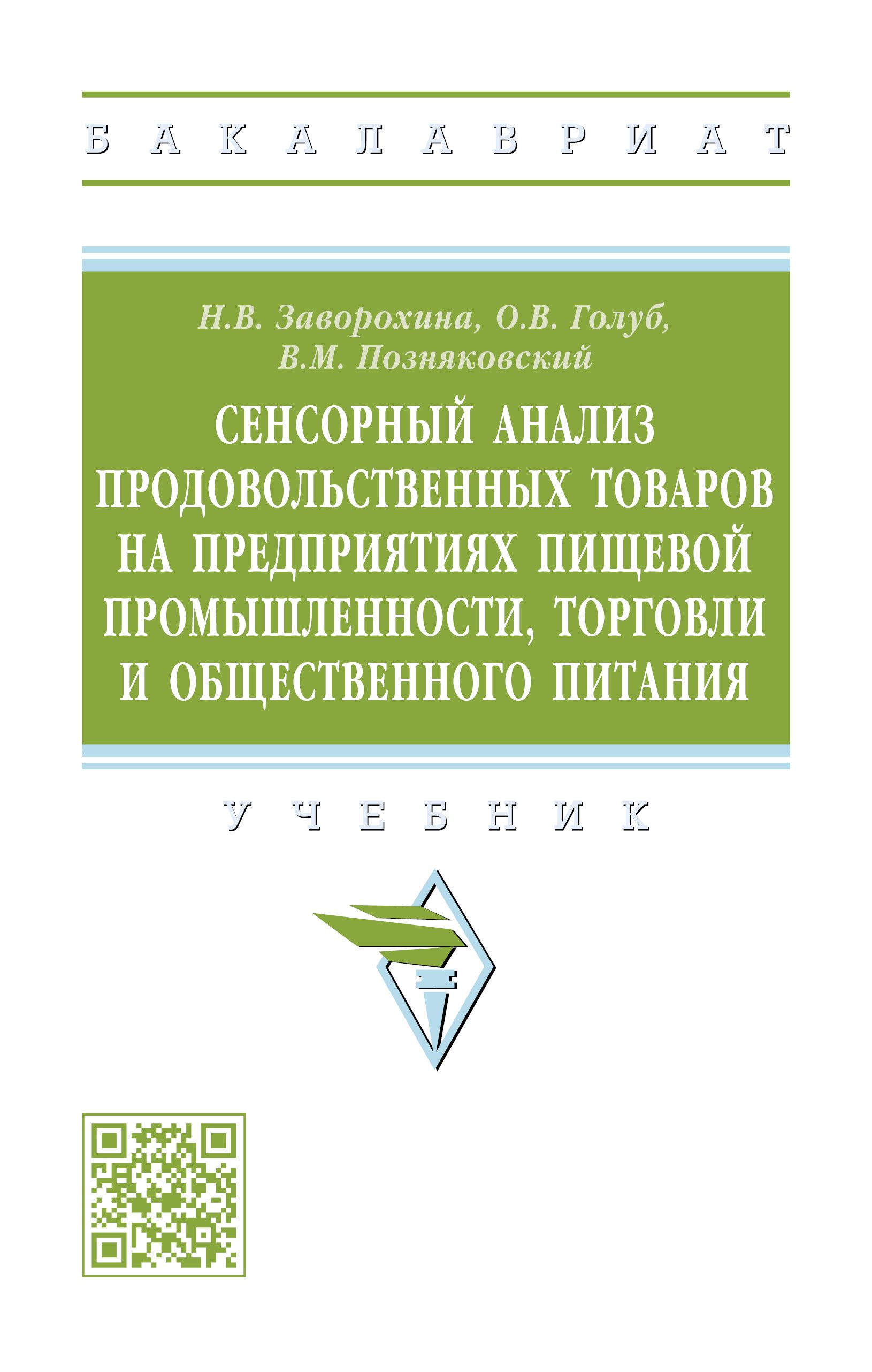 Сенсорный анализ продовольственных товаров на предприятиях пищевой  промышленности, торговли и общественного питания. Учебник. Студентам ВУЗов  | ...