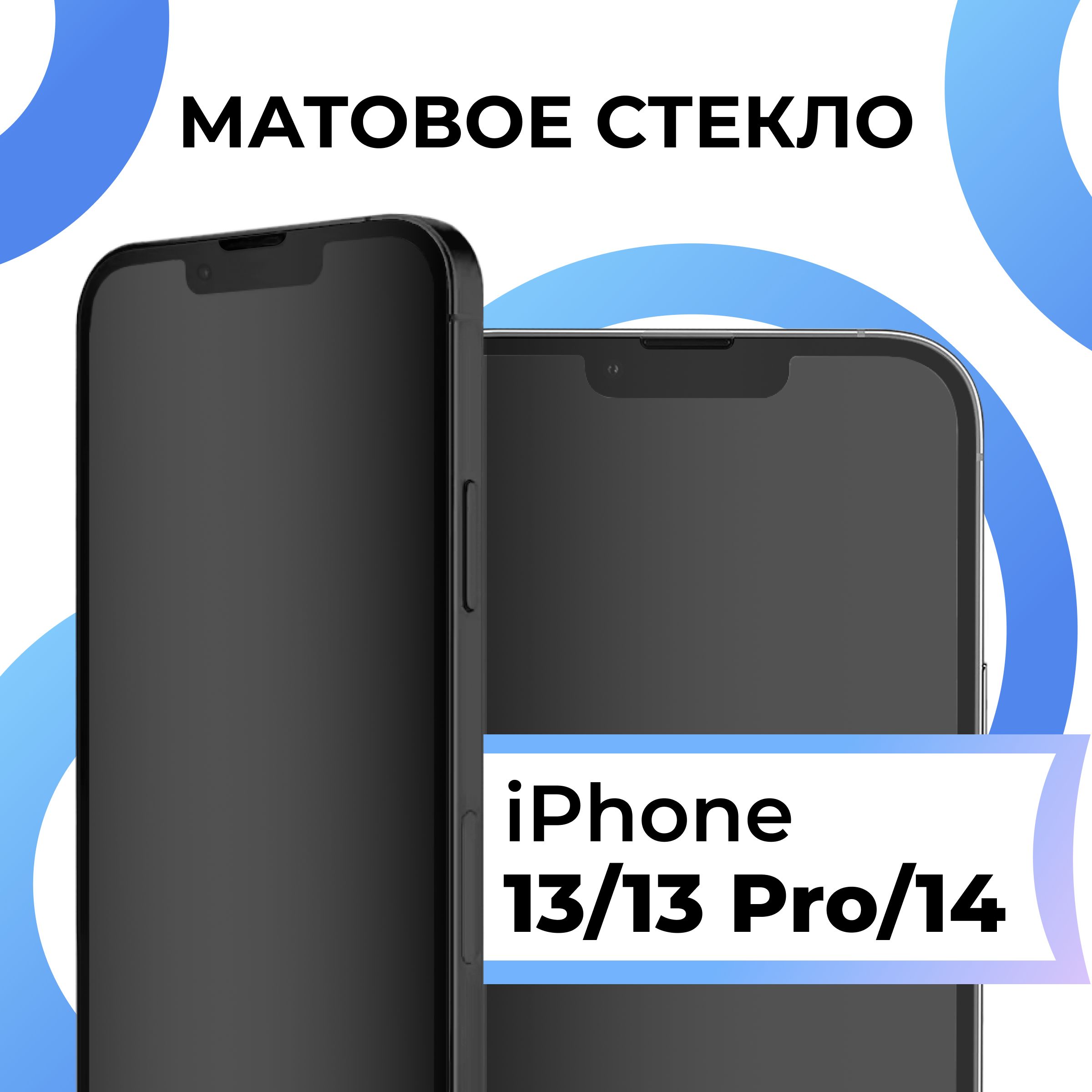 Матовое закаленное защитное стекло с рамкой для Apple iPhone 13, 13 Pro и  14 / Полноэкранное 9H стекло с олеофобным покрытием на Эпл Айфон 13, 13 Про  и 14 / 3D на